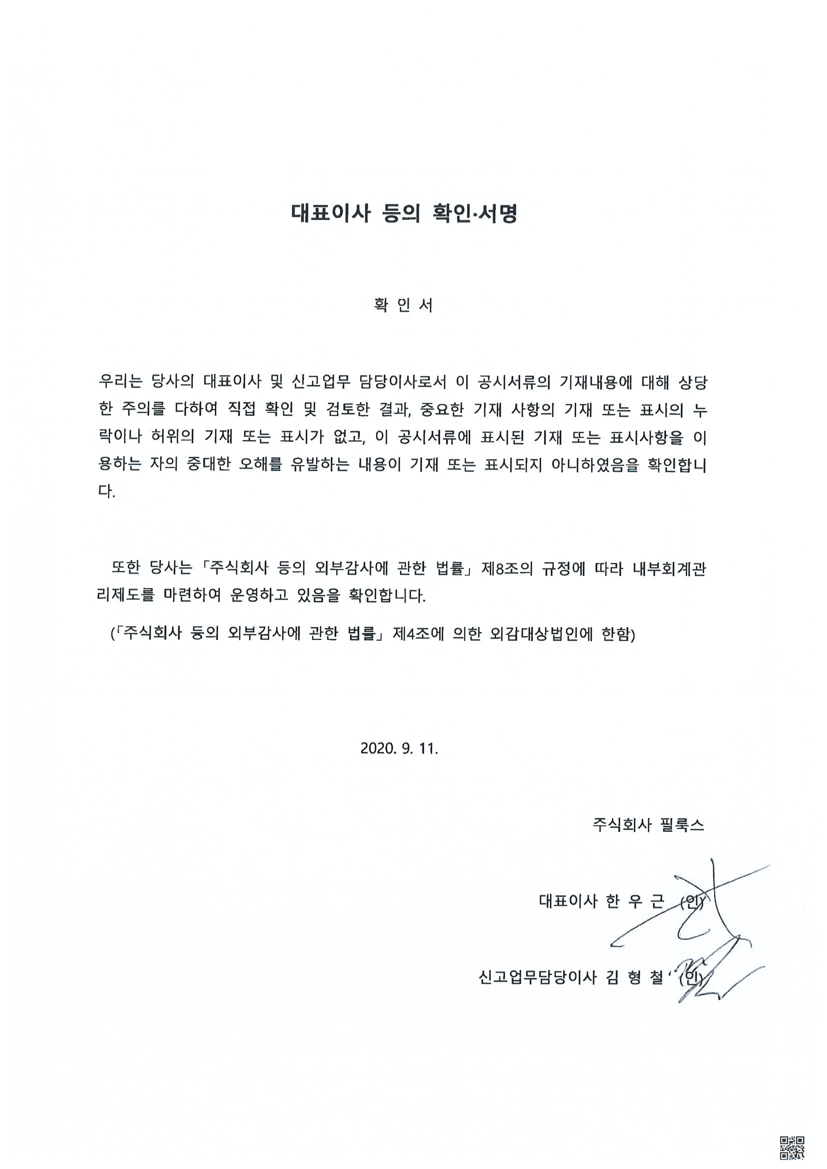이미지: 1_1_필룩스_주주배정후일반공모_주요사항보고서정정_대표이사등의확인서명_200911.