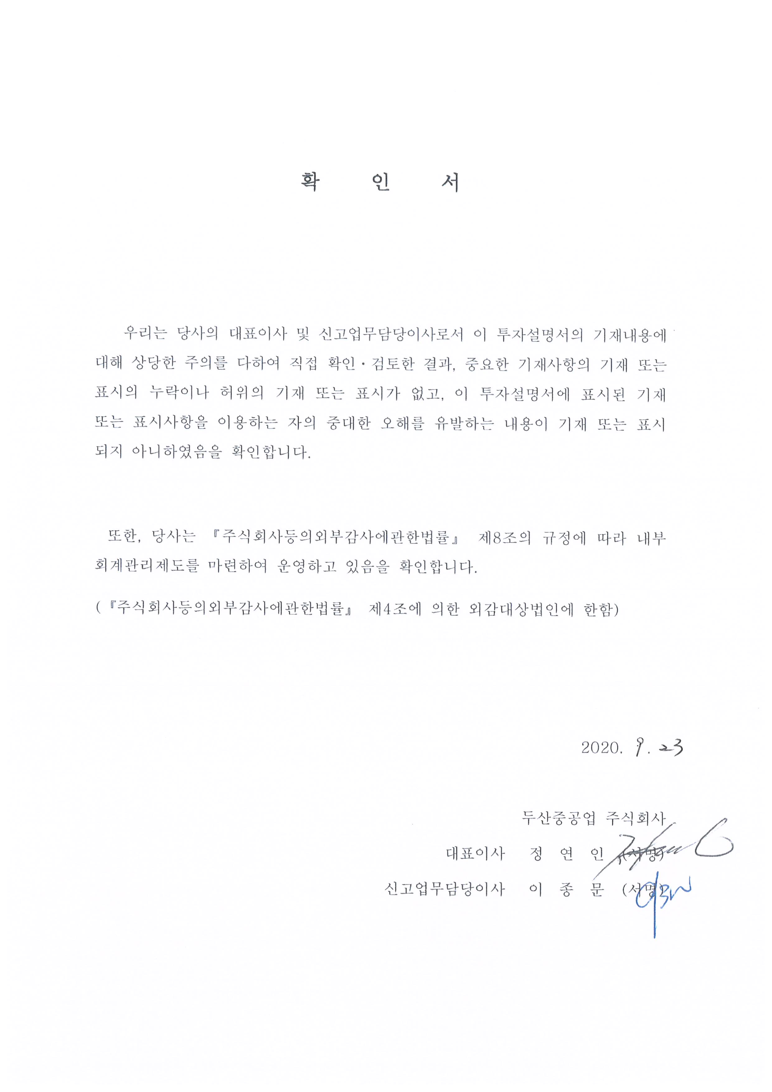 이미지: 투자설명서_대표이사확인서명_0923