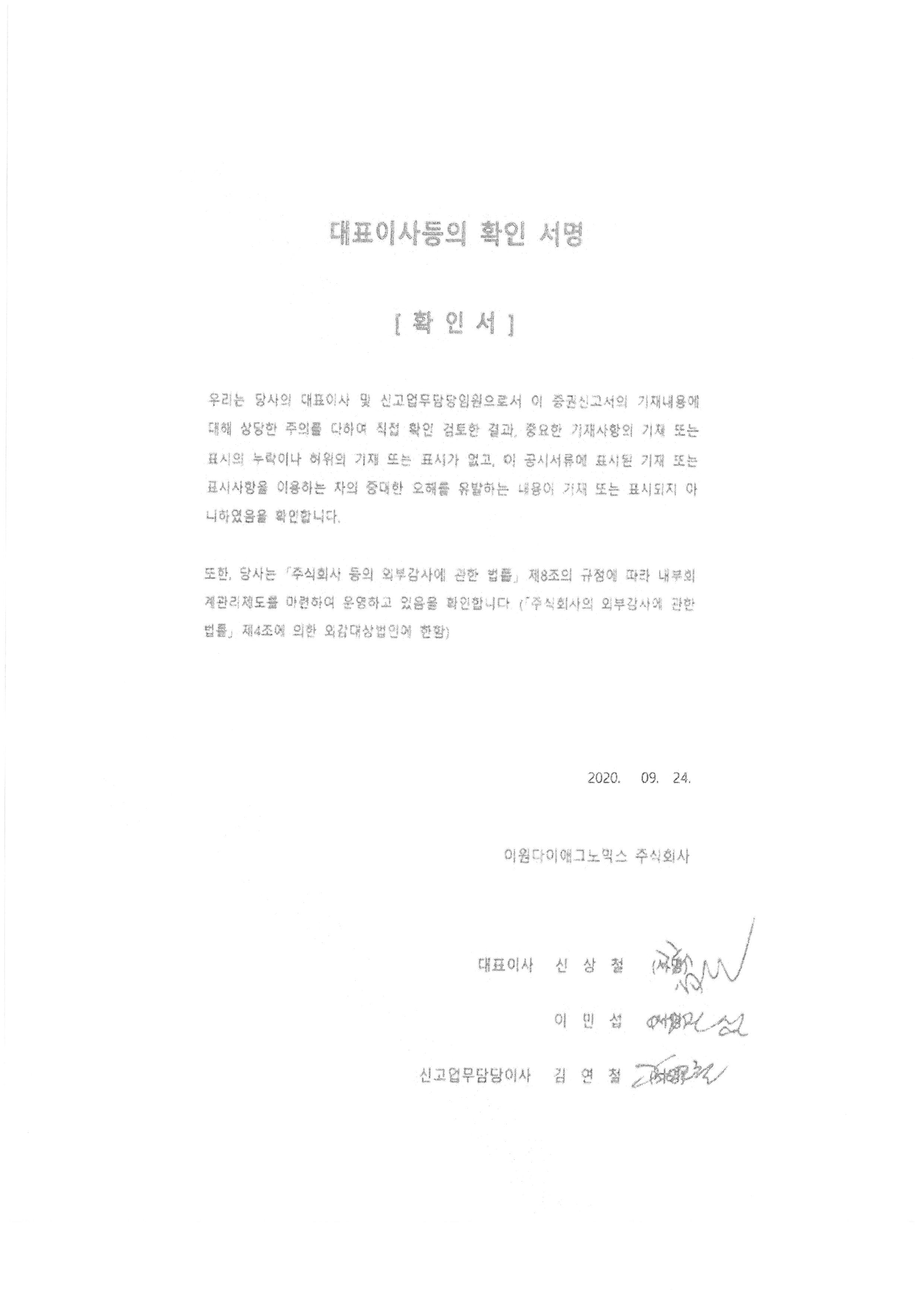 이미지: 대표이사확인서_증권신고서20200924