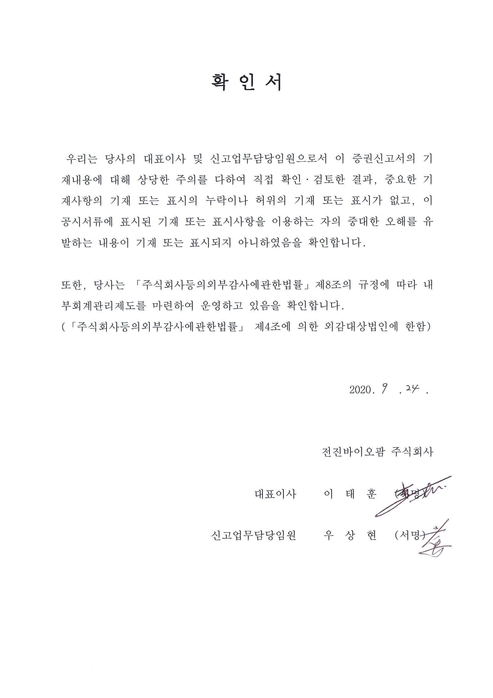 이미지: 20200924 정정 증권신고서 대표이사 확인서명