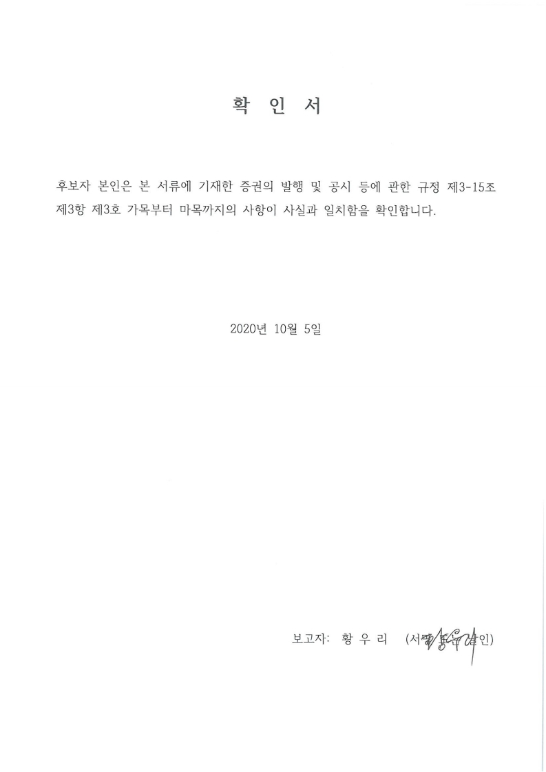 이미지: 20201005 후보자확인서-황우리