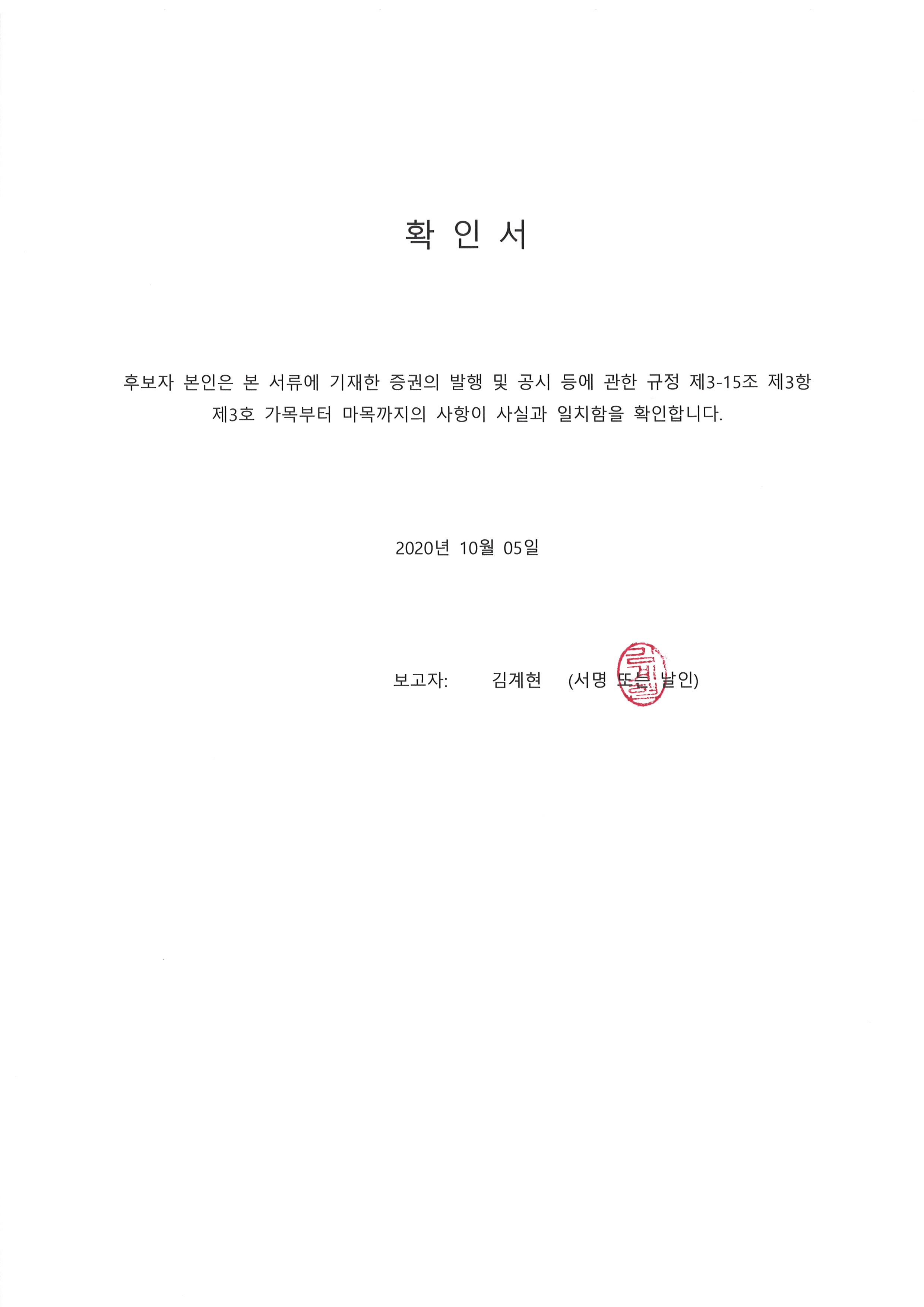 이미지: 20201005 후보자확인서-김계현