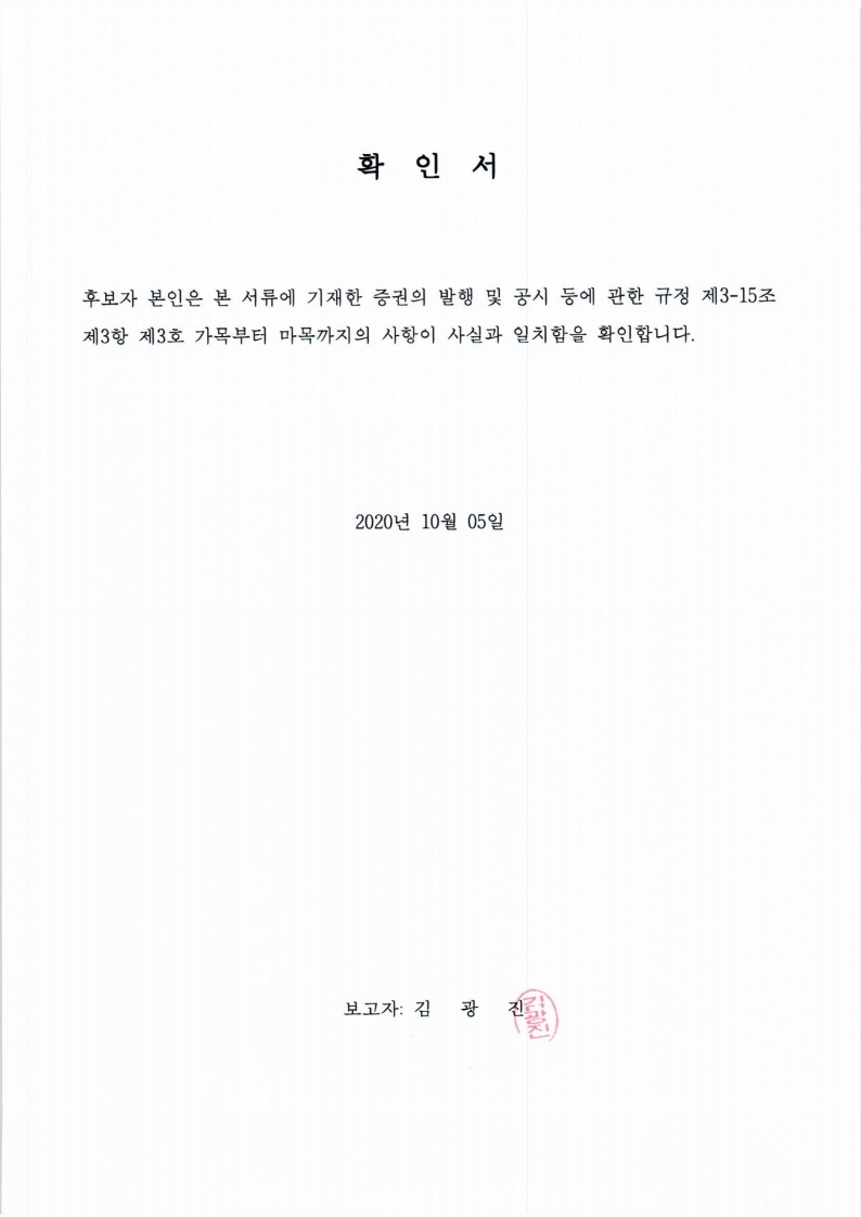 이미지: 20201005 후보자확인서-김광진