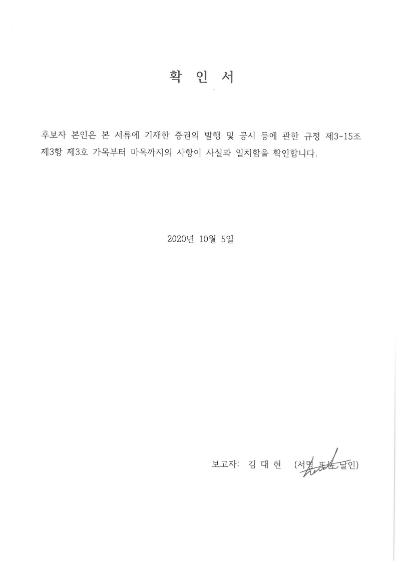 이미지: 20201005 후보자확인서-김대현