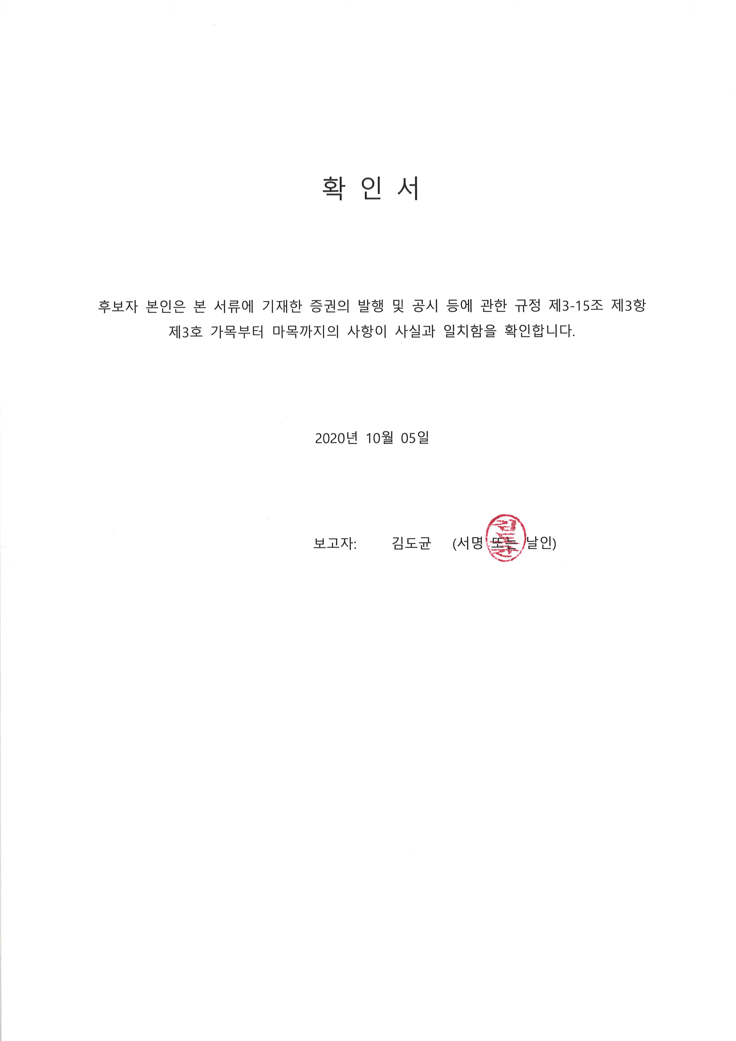 이미지: 20201005 후보자확인서-김도균