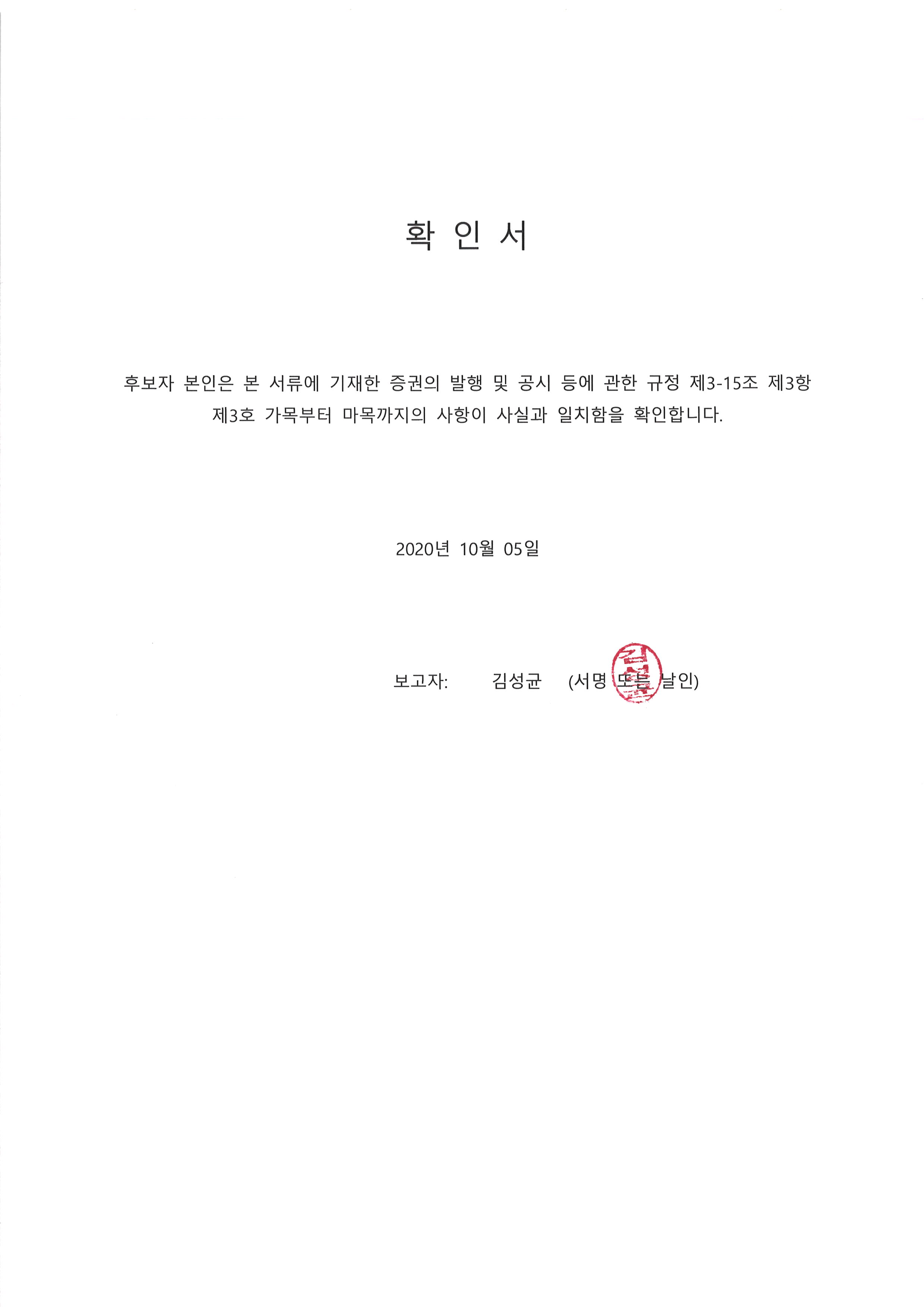 이미지: 20201005 후보자확인서-김성균