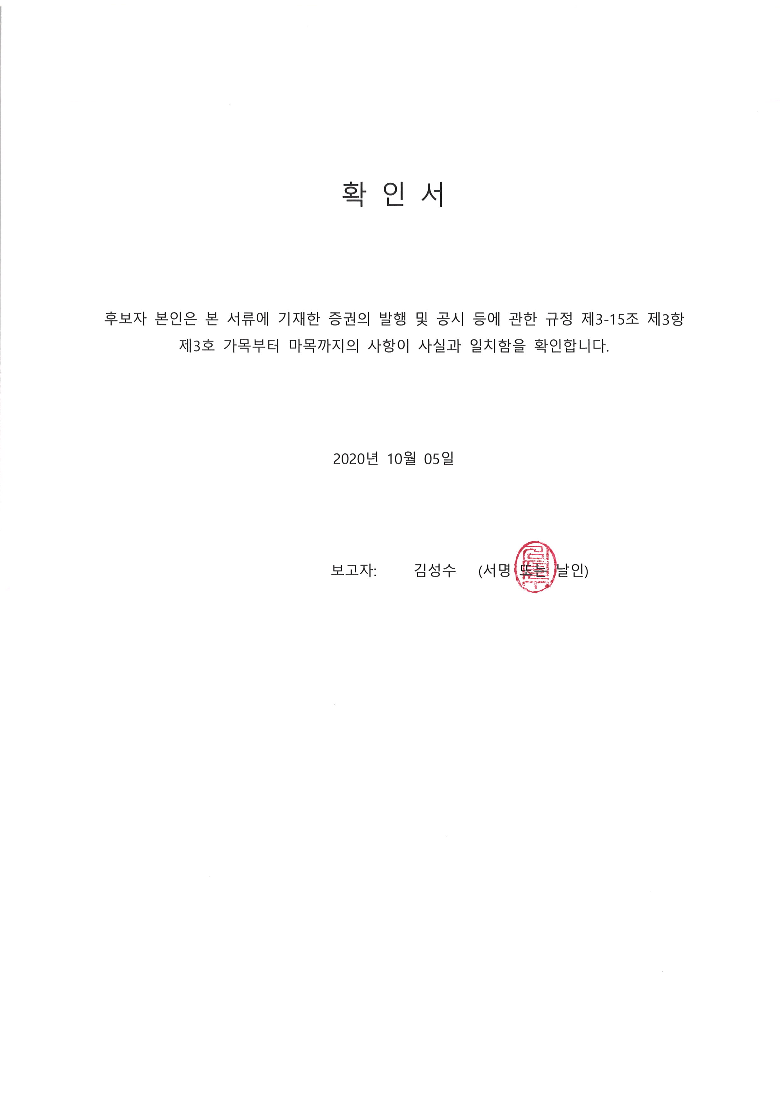 이미지: 20201005 후보자확인서-김성수