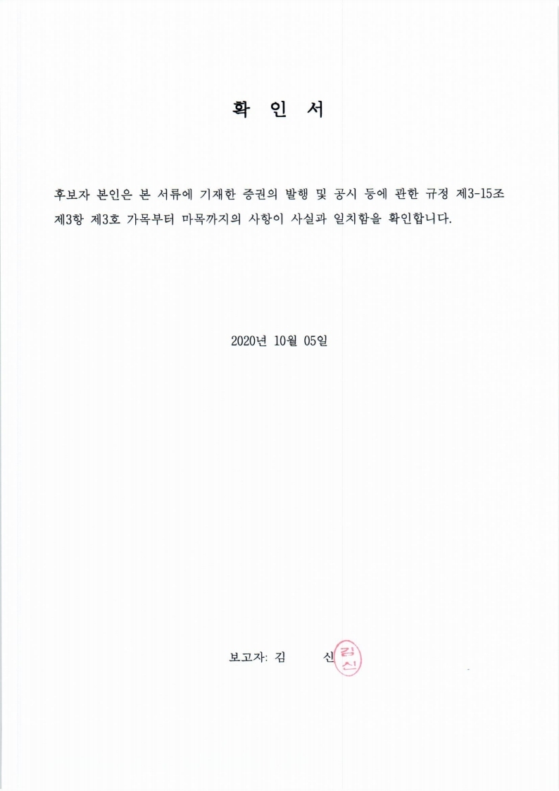 이미지: 20201005 후보자확인서-김신