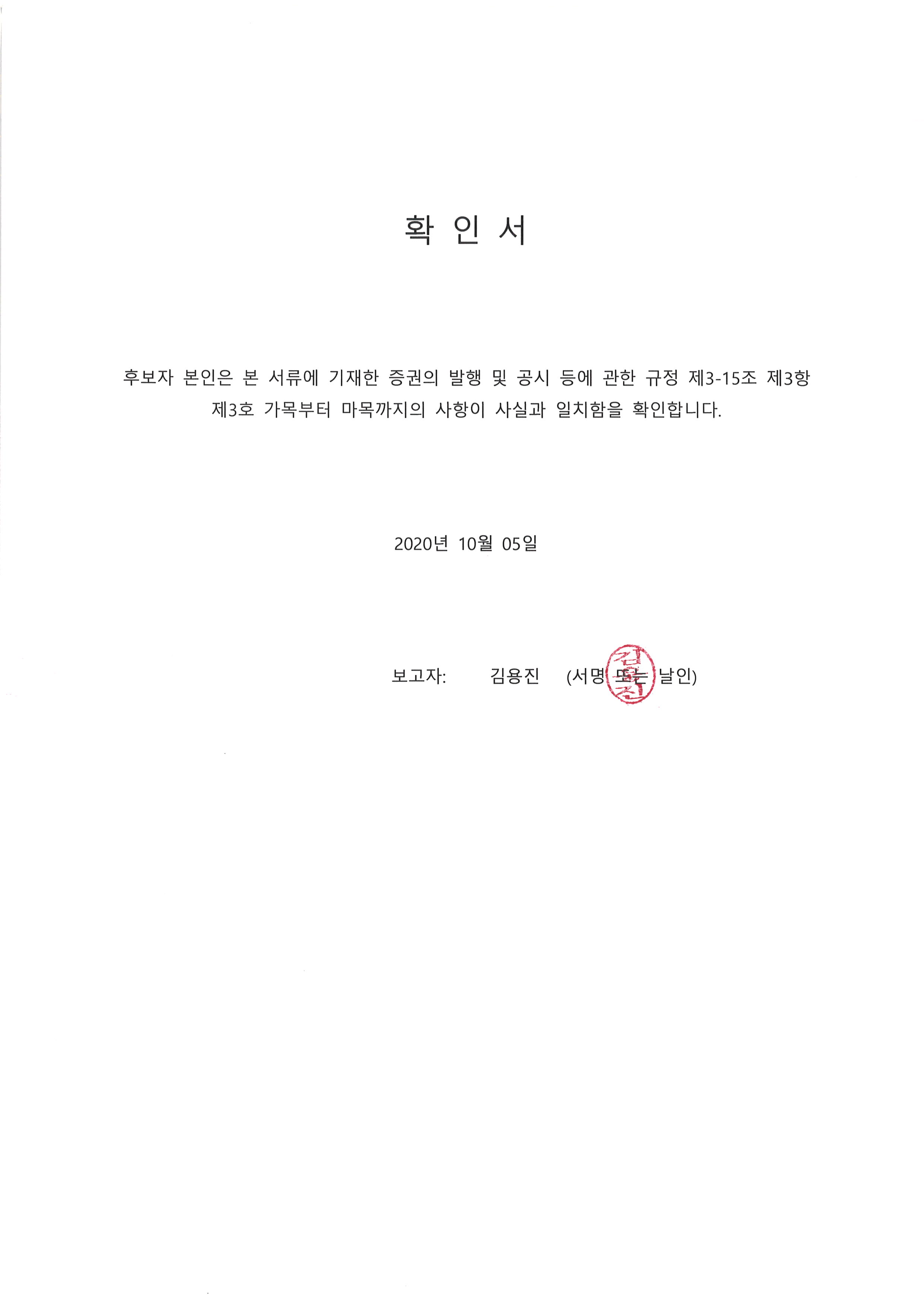 이미지: 20201005 후보자확인서-김용진