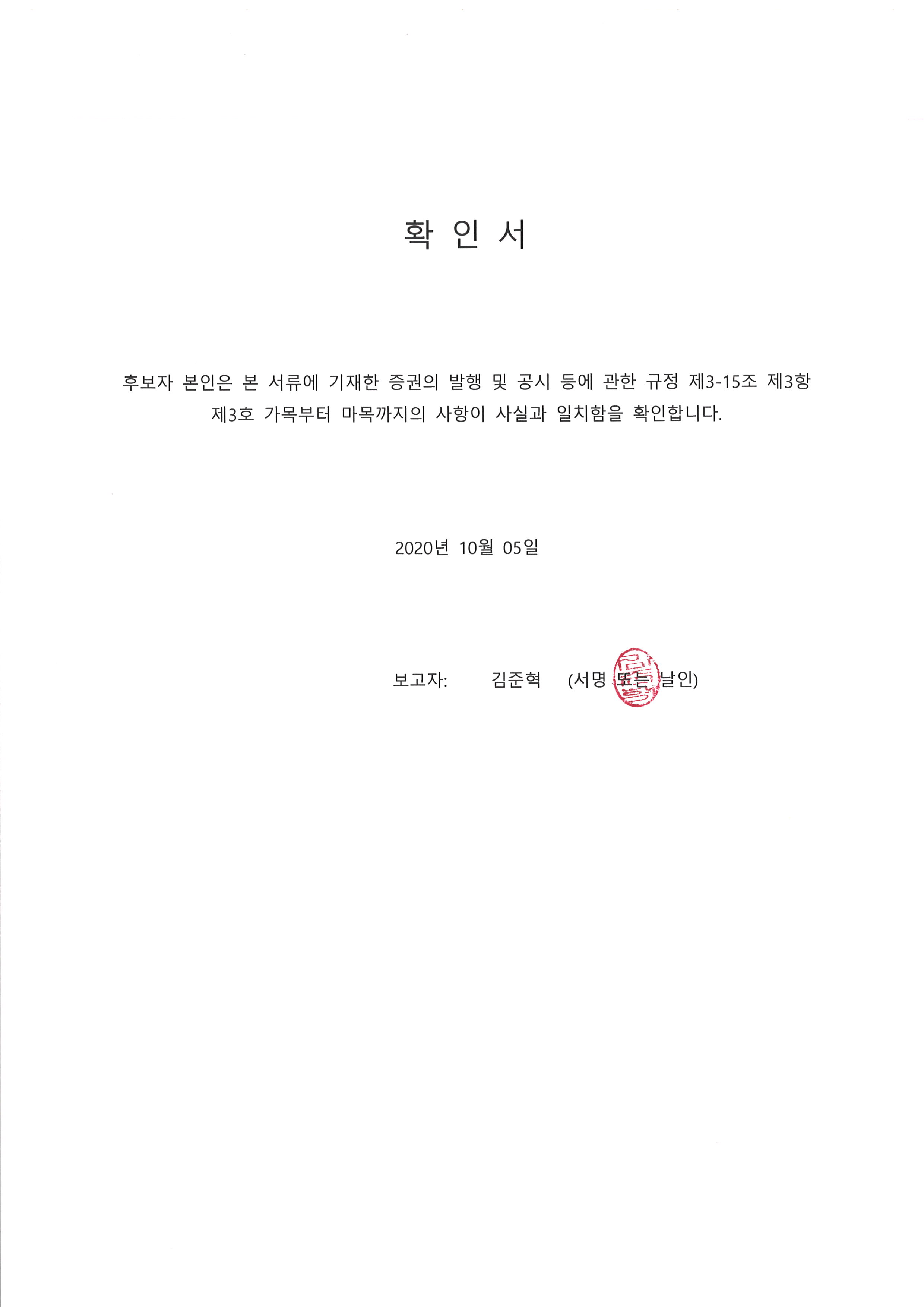 이미지: 20201005 후보자확인서-김준혁