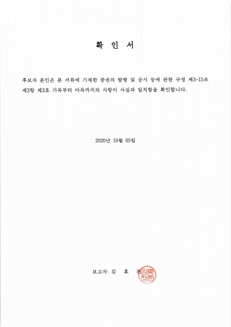 이미지: 20201005 후보자확인서-김효천