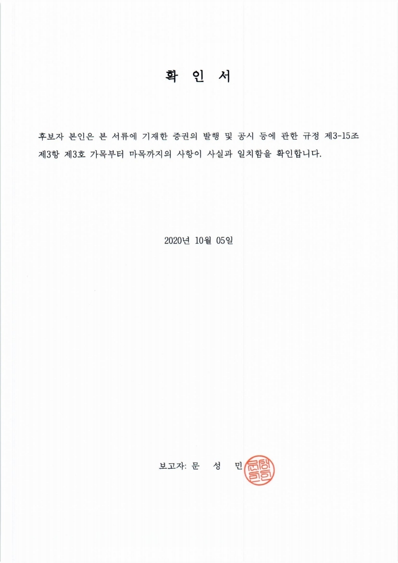 이미지: 20201005 후보자확인서-문성민