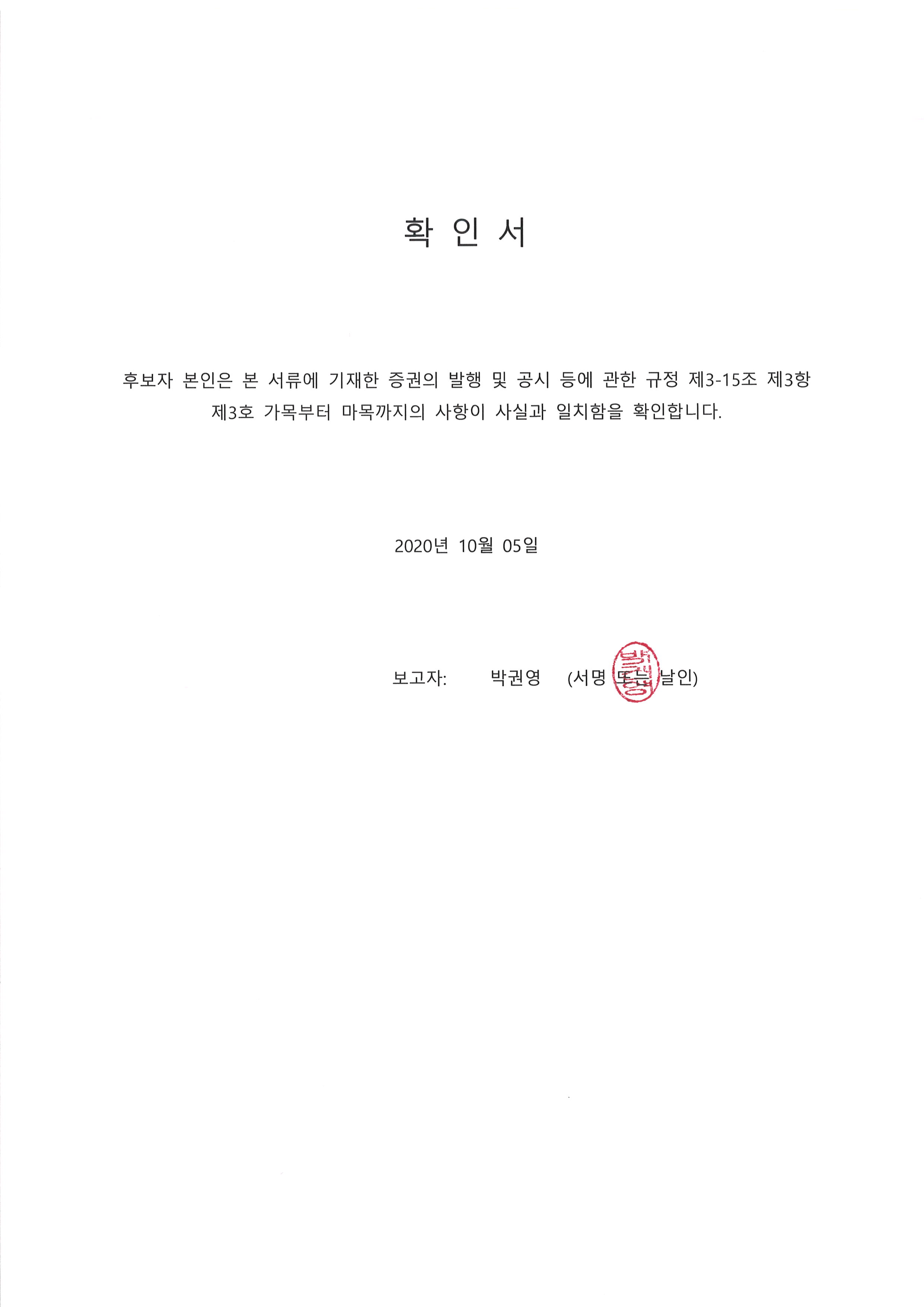 이미지: 20201005 후보자확인서-박권영