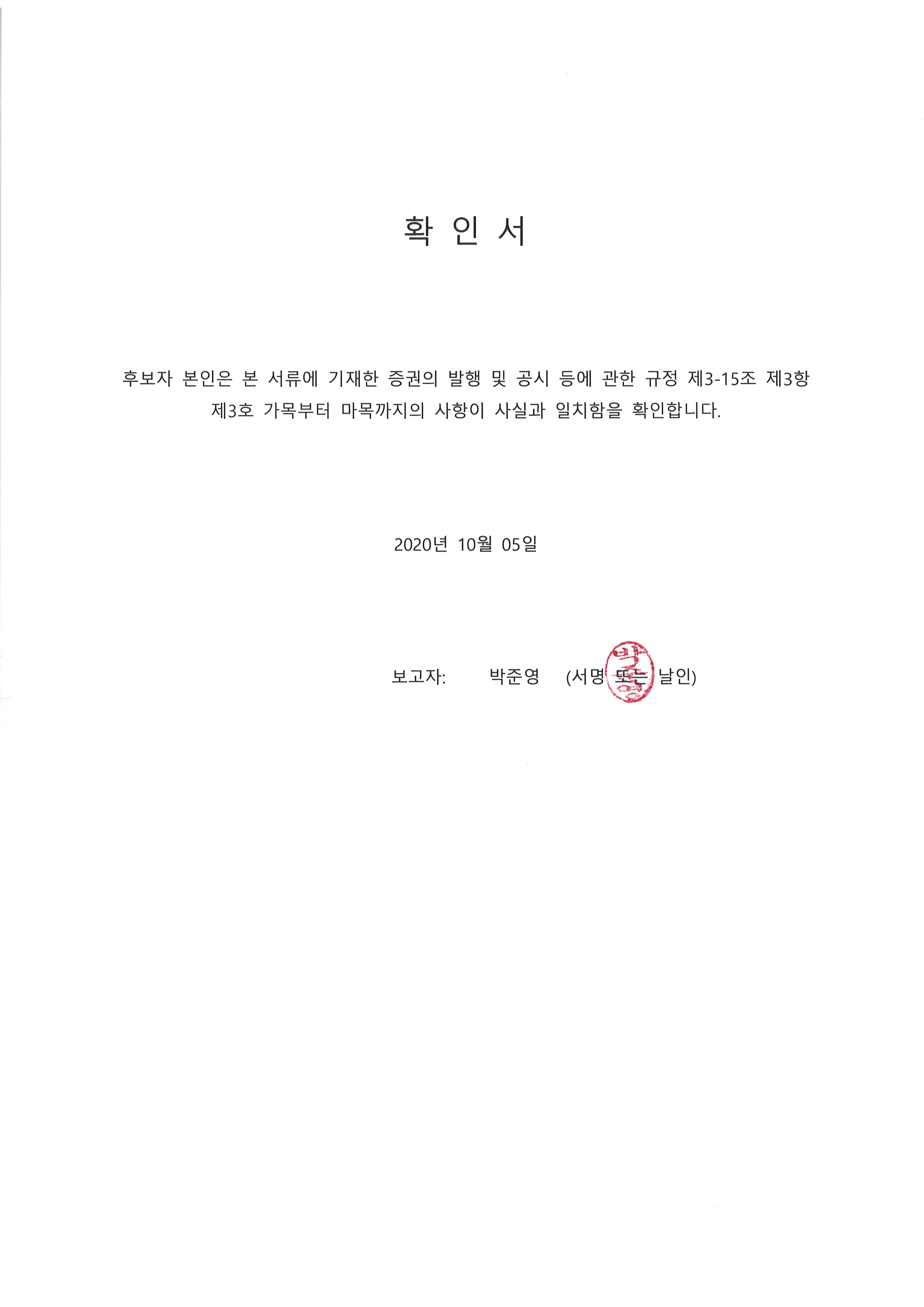 이미지: 20201005 후보자확인서-박준영