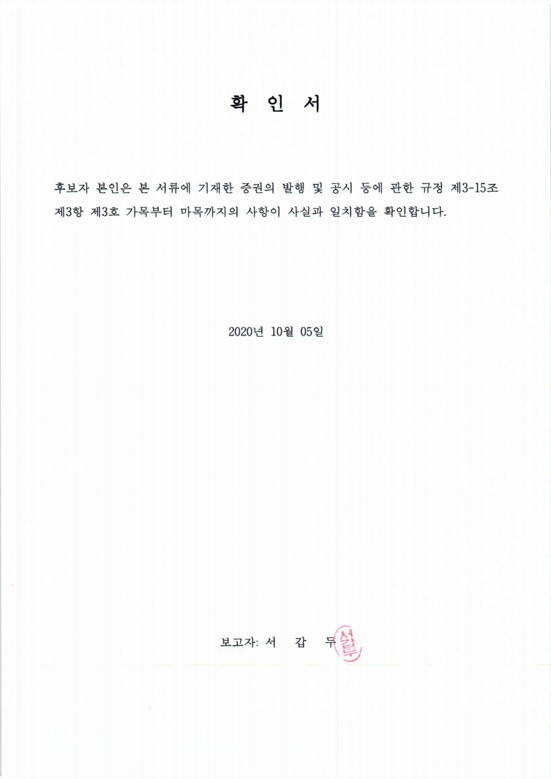 이미지: 20201005 후보자확인서-서갑두