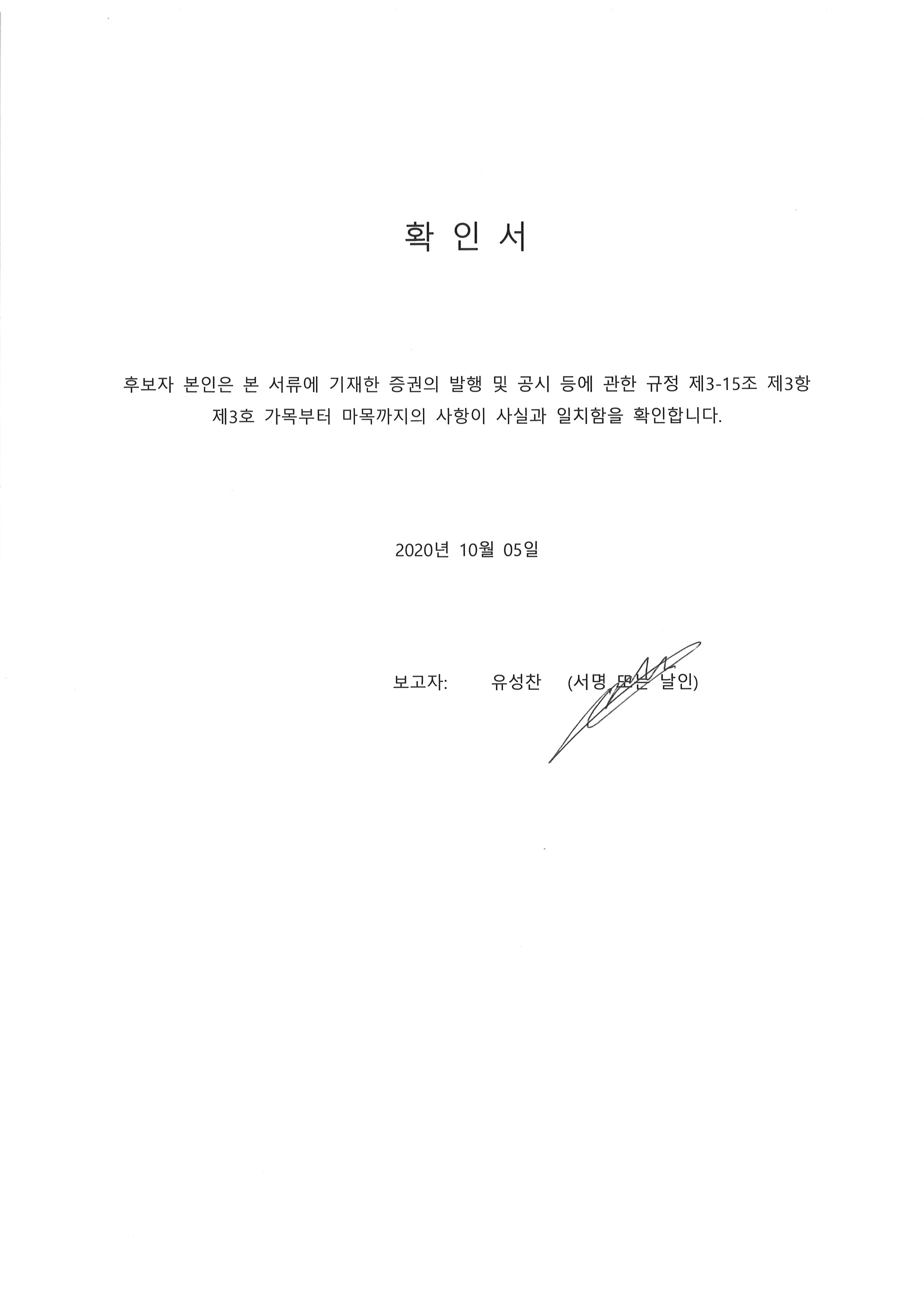 이미지: 20201005 후보자확인서-유성찬