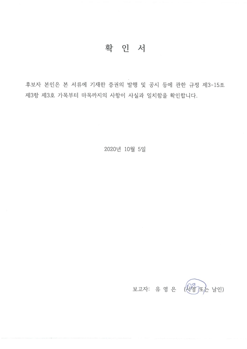 이미지: 20201005 후보자확인서-유영은