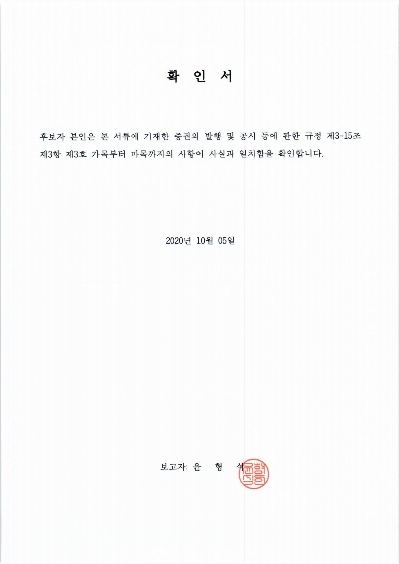 이미지: 20201005 후보자확인서-윤형식