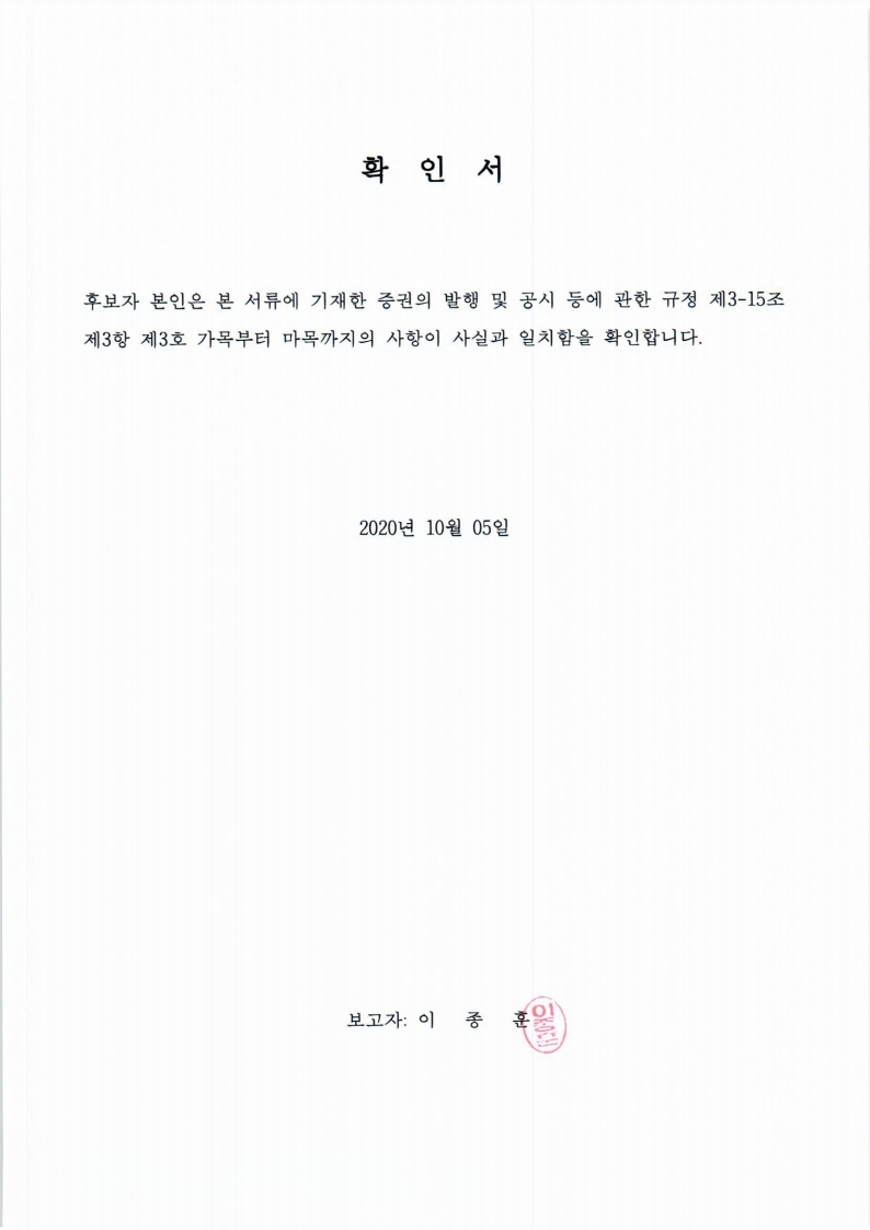 이미지: 20201005 후보자확인서-이종훈