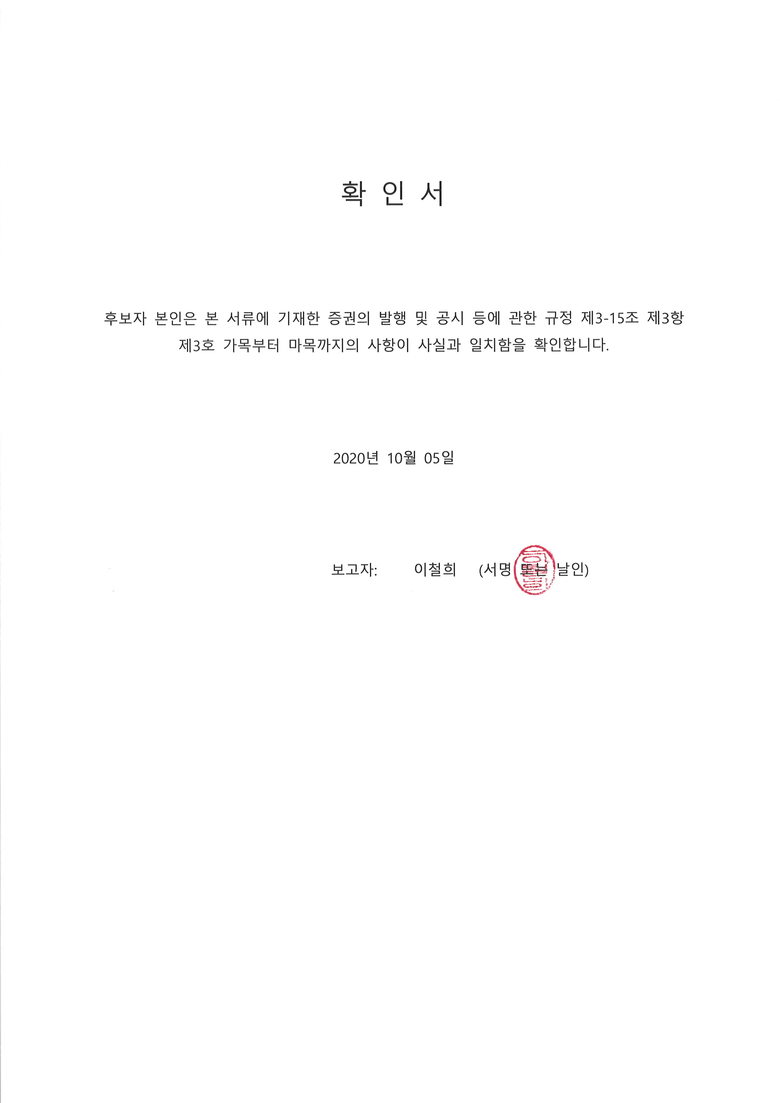 이미지: 20201005 후보자확인서-이철희