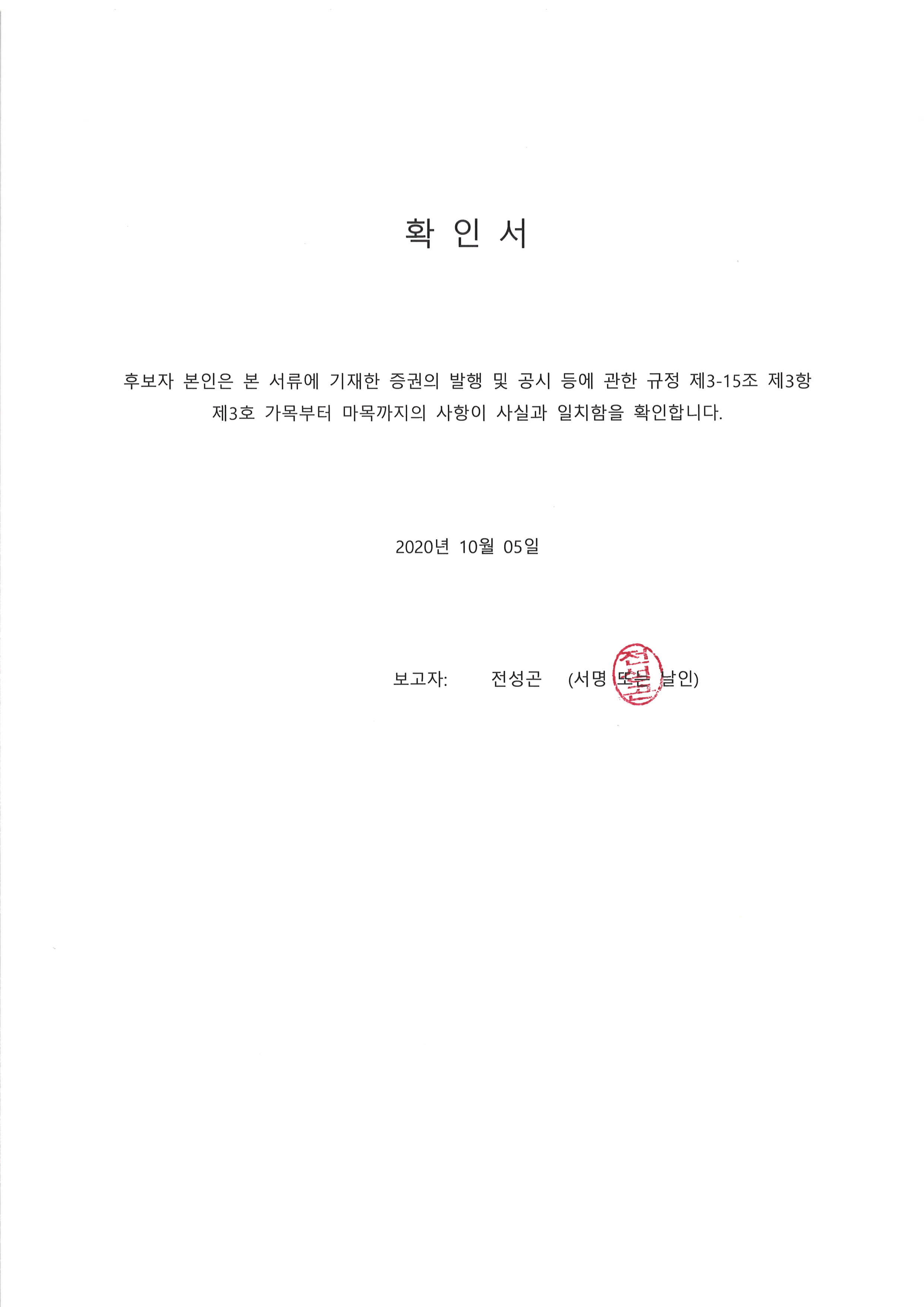 이미지: 20201005 후보자확인서-전성곤