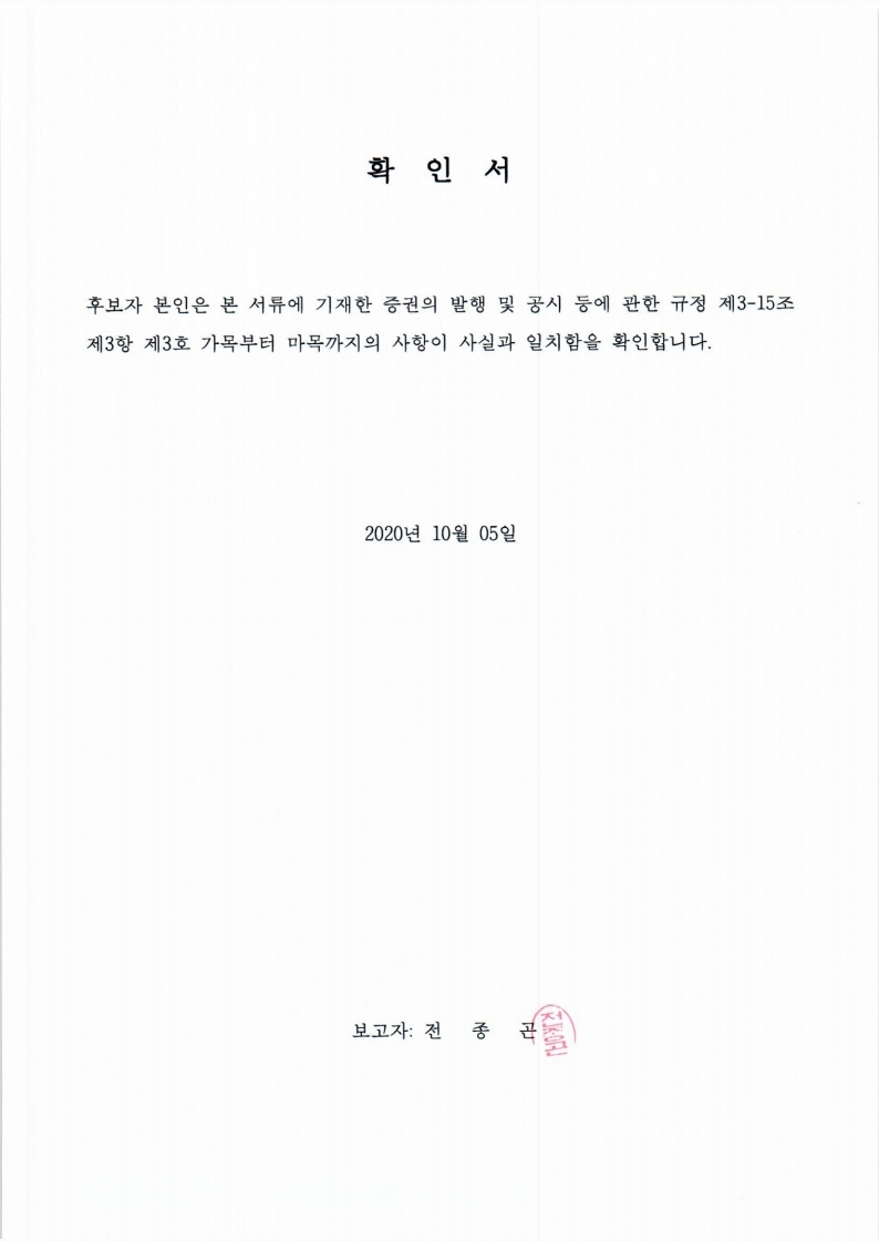 이미지: 20201005 후보자확인서-전종곤