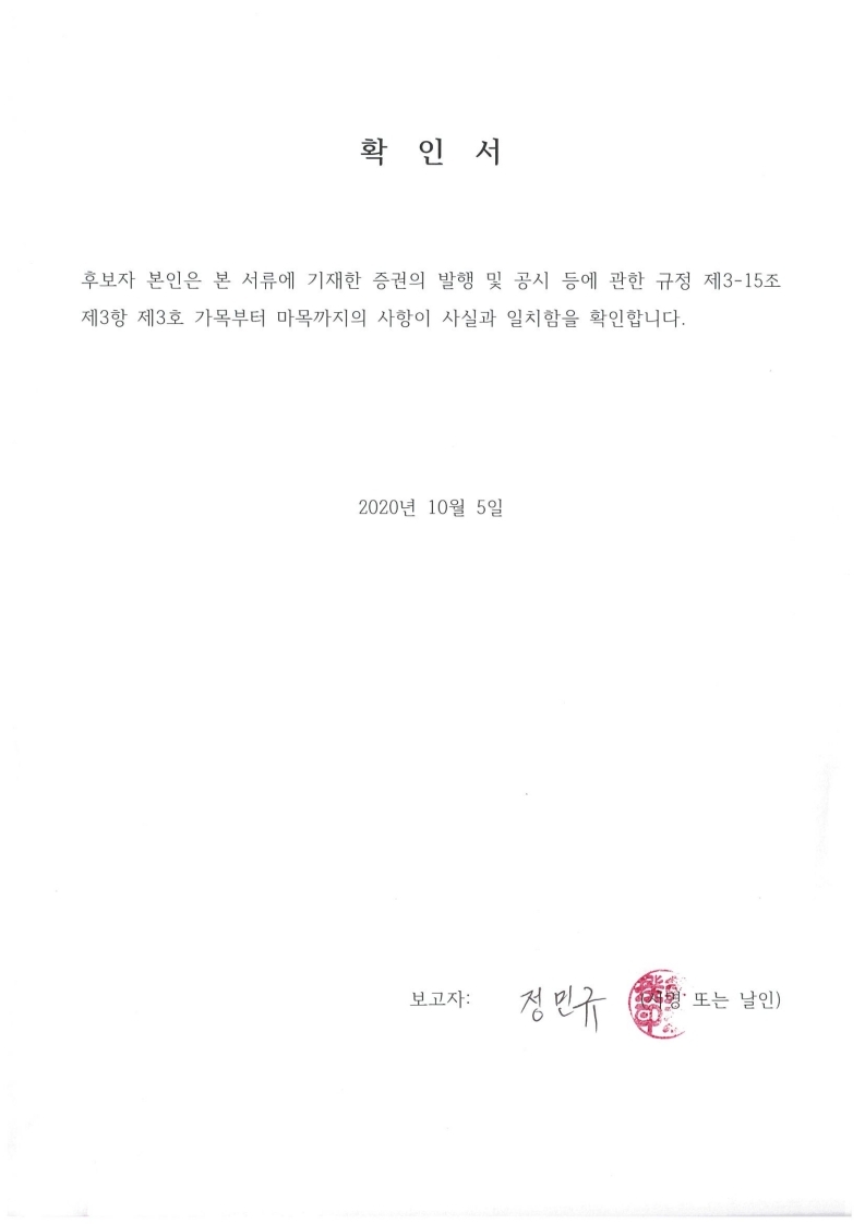 이미지: 20201005 후보자확인서-정민규
