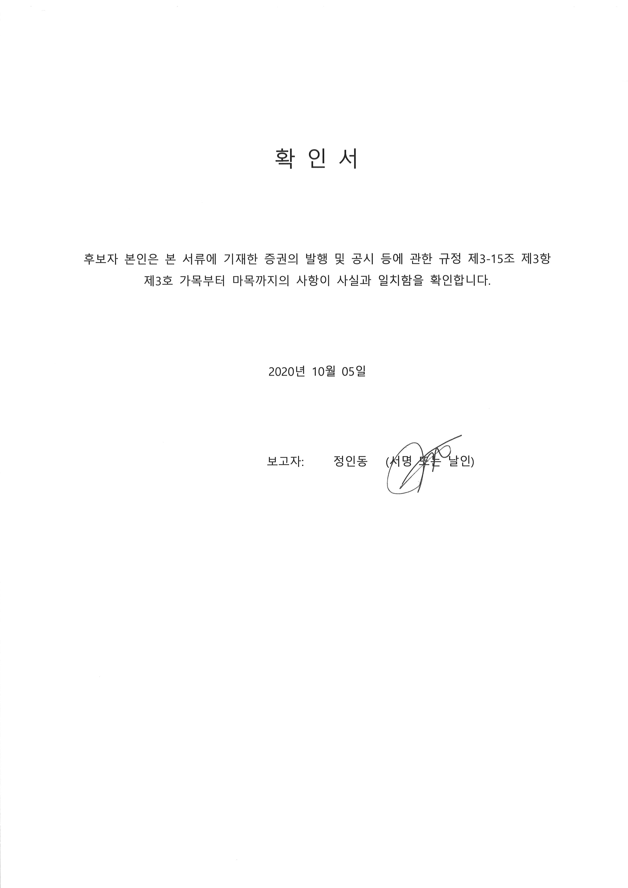 이미지: 20201005 후보자확인서-정인동
