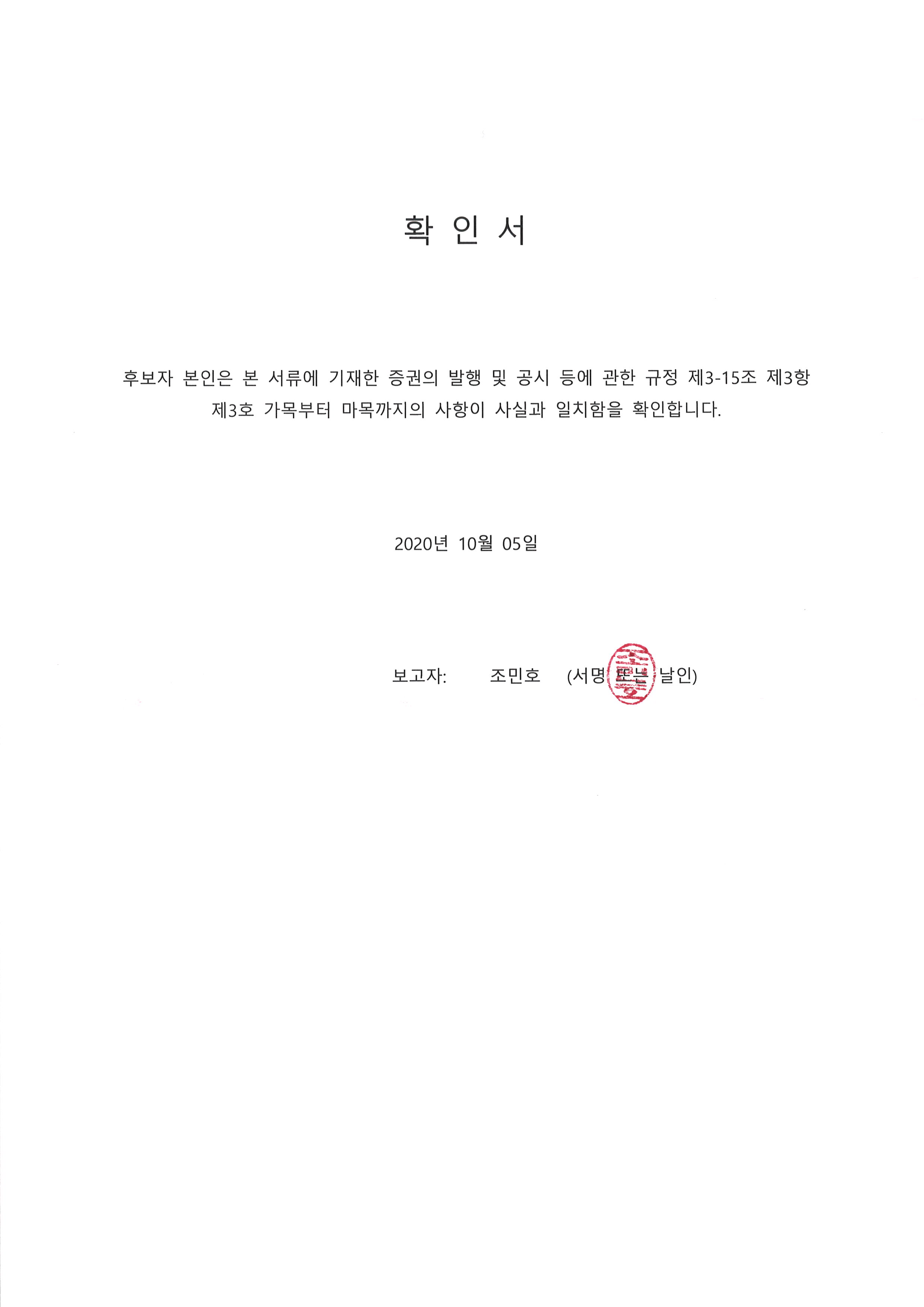 이미지: 20201005 후보자확인서-조민호
