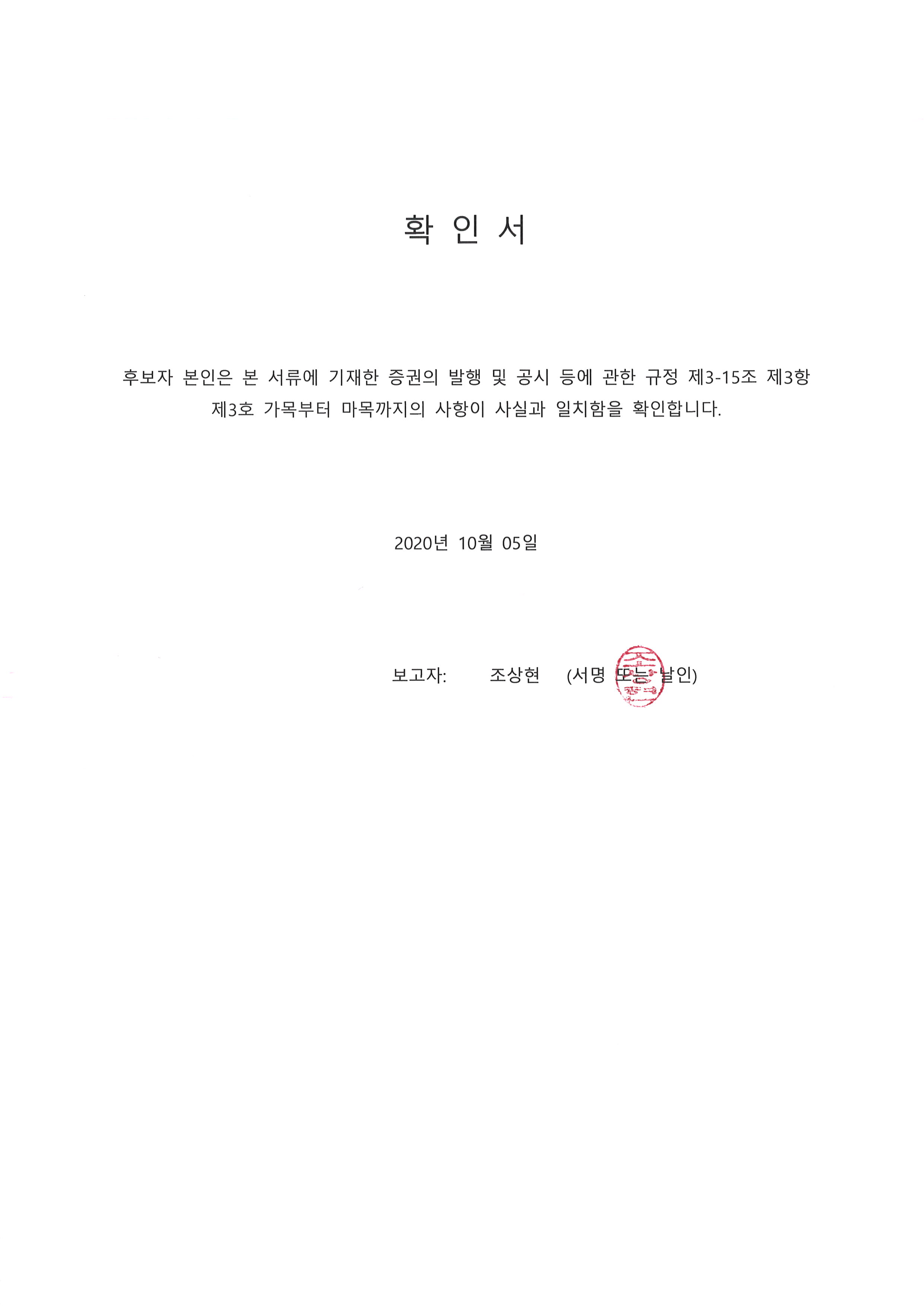 이미지: 20201005 후보자확인서-조상현
