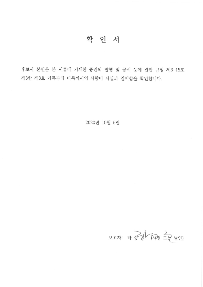 이미지: 20201005 후보자확인서-하승규