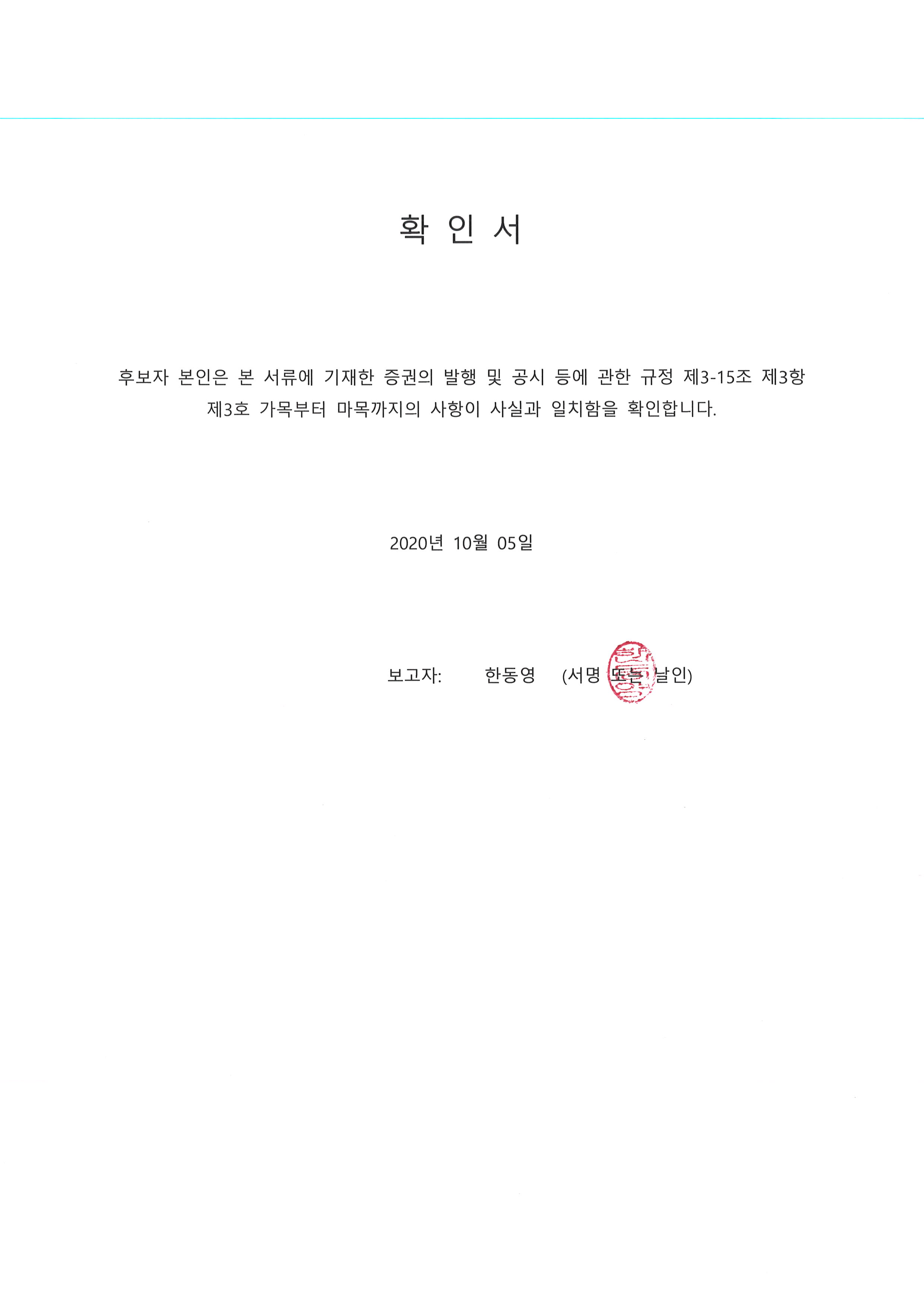 이미지: 20201005 후보자확인서-한동영