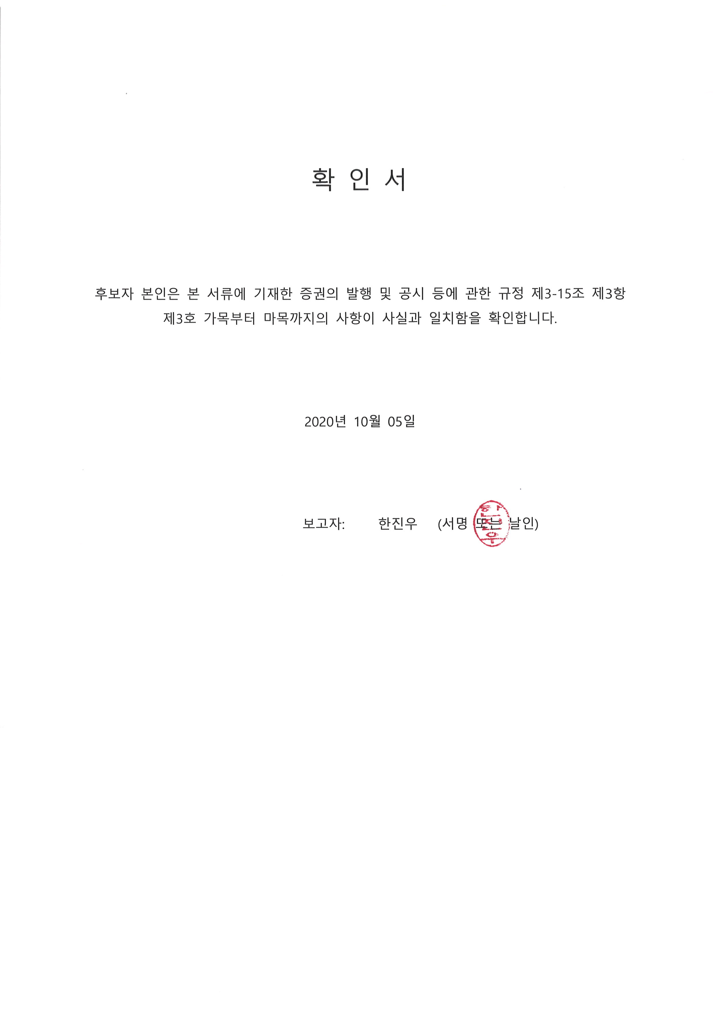 이미지: 20201005 후보자확인서-한진우