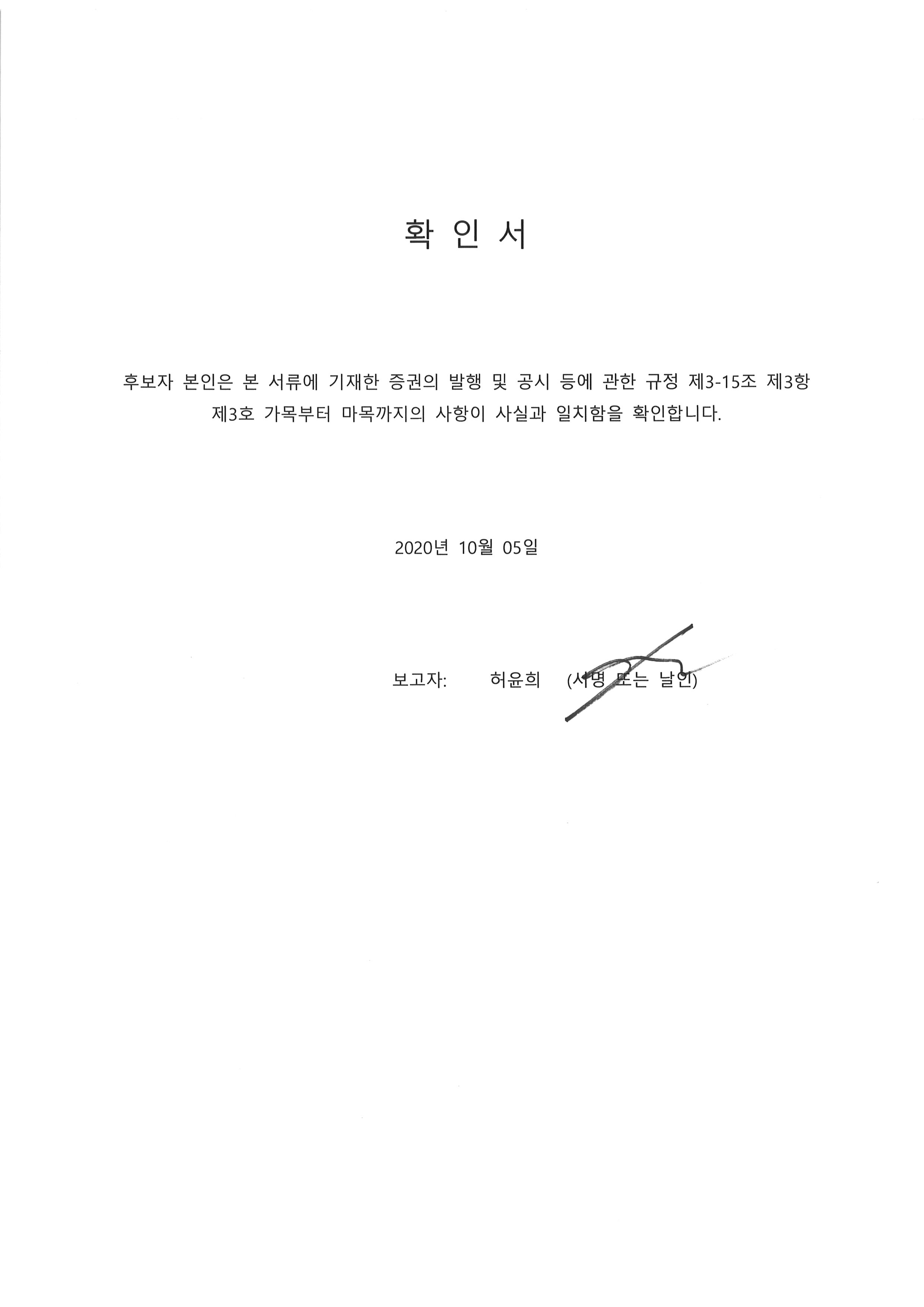 이미지: 20201005 후보자확인서-허윤희
