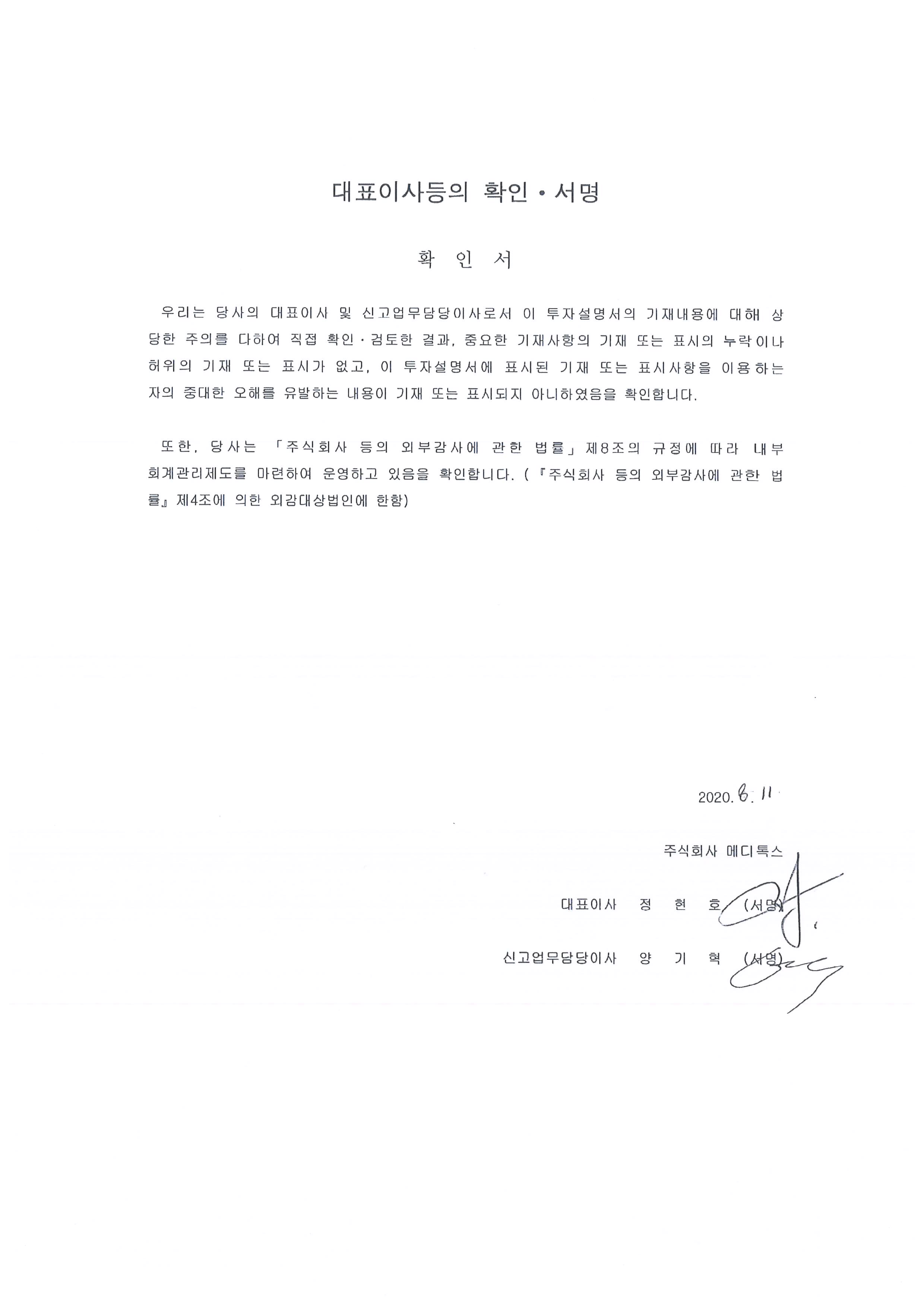 이미지: 메디톡스_대표이사확인서명_투설_0811