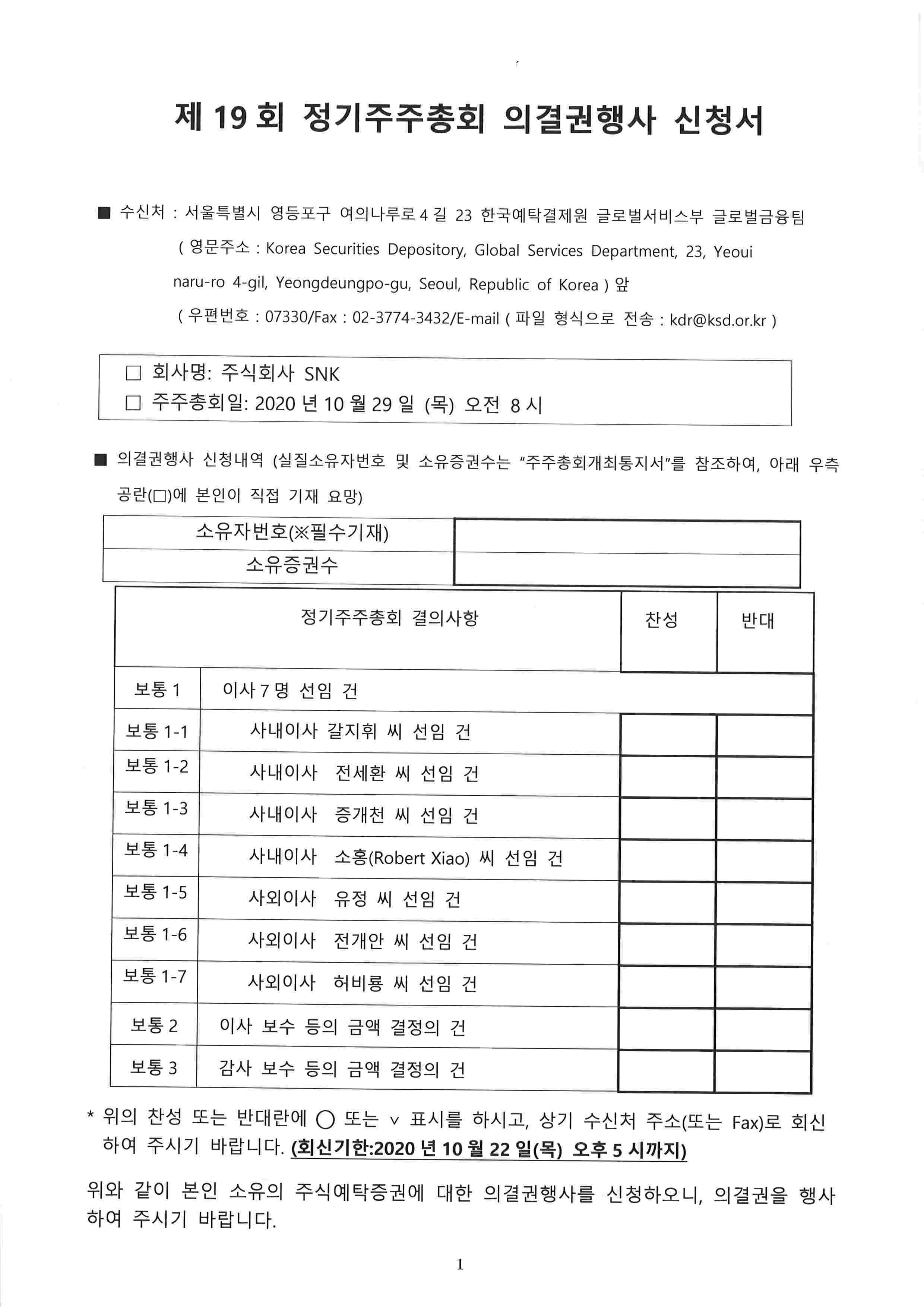 이미지: 제19기 정기주주총회 의결권행사 신청서_1