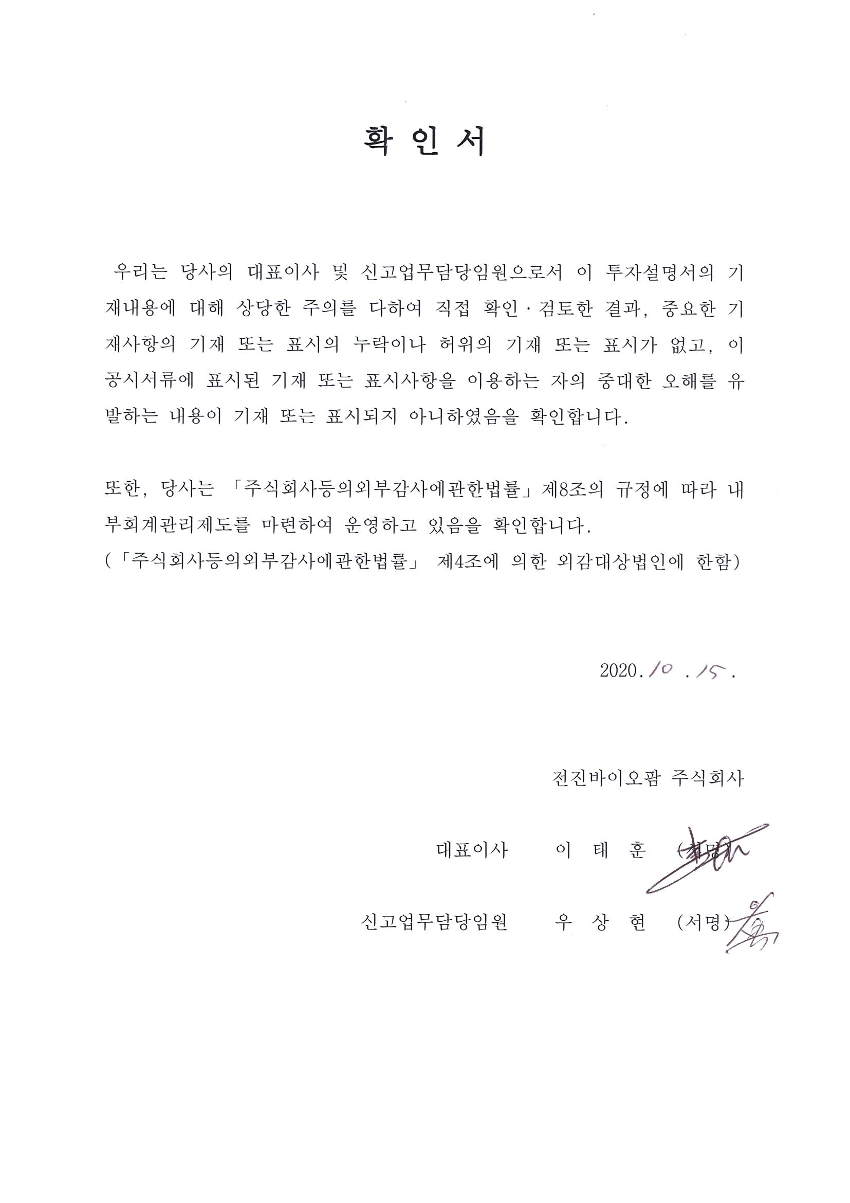 이미지: 20201015 투자설명서 대표이사 확인서명