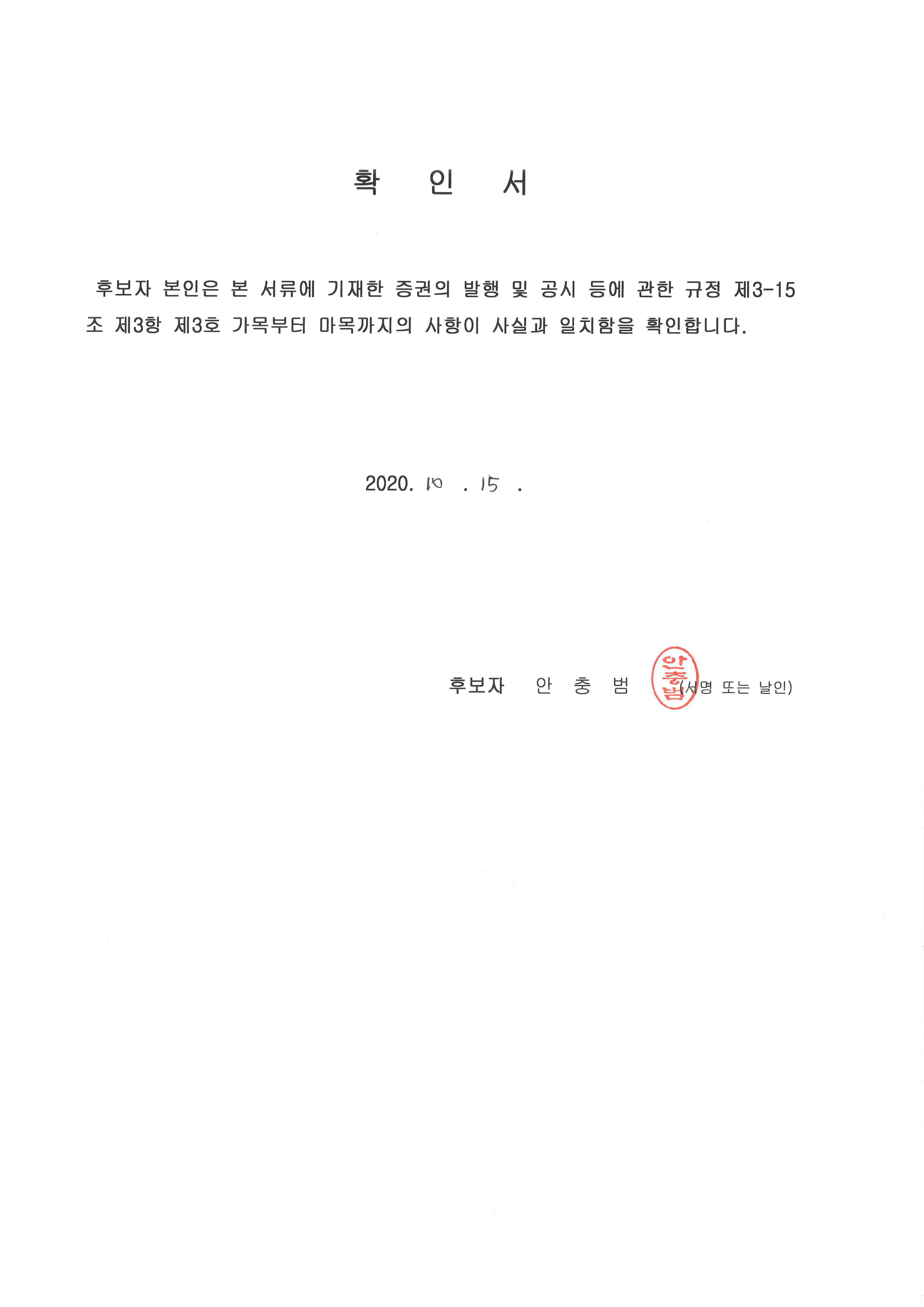 이미지: 확인서_012(안충범)