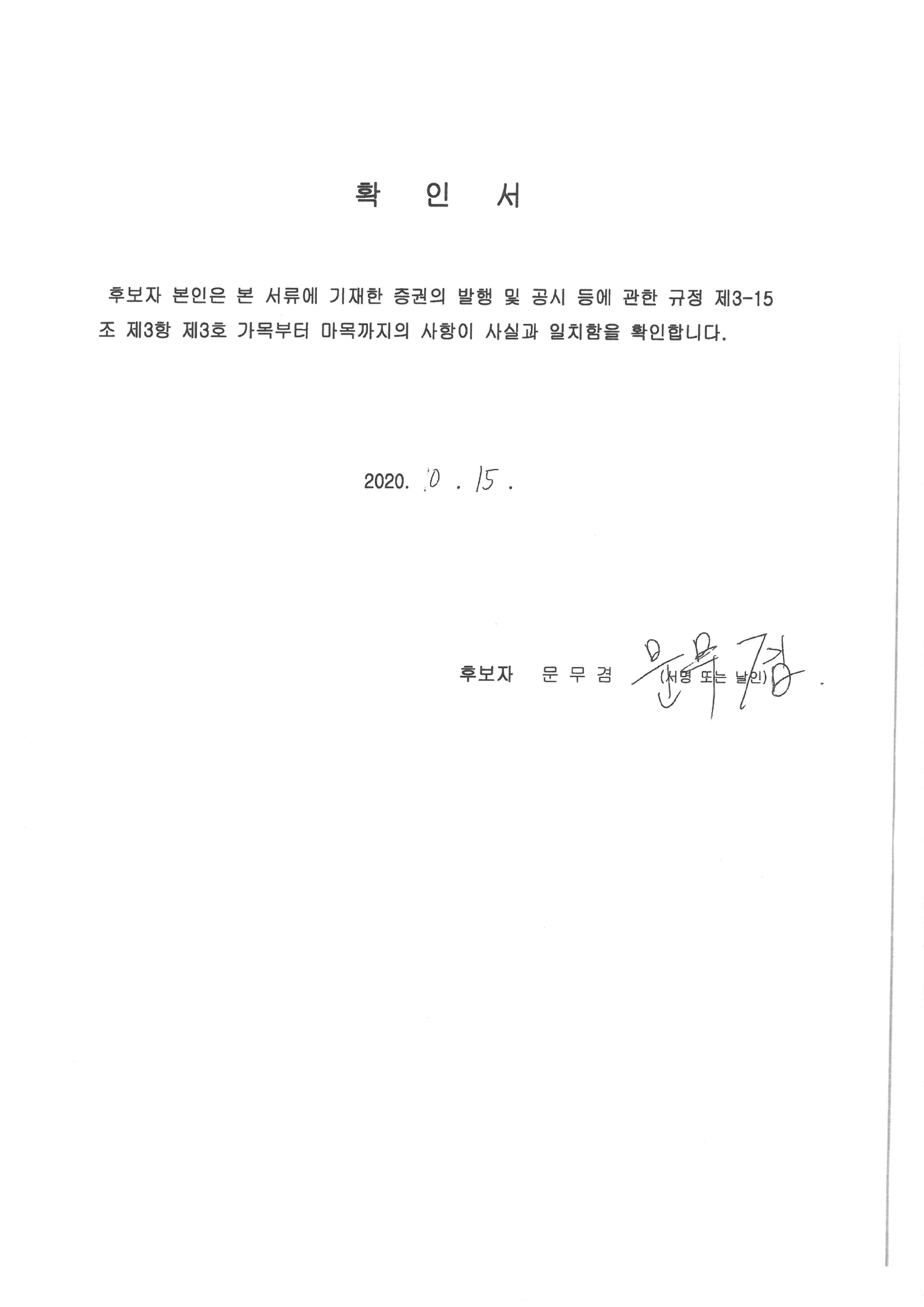 이미지: 확인서_015(문무겸)
