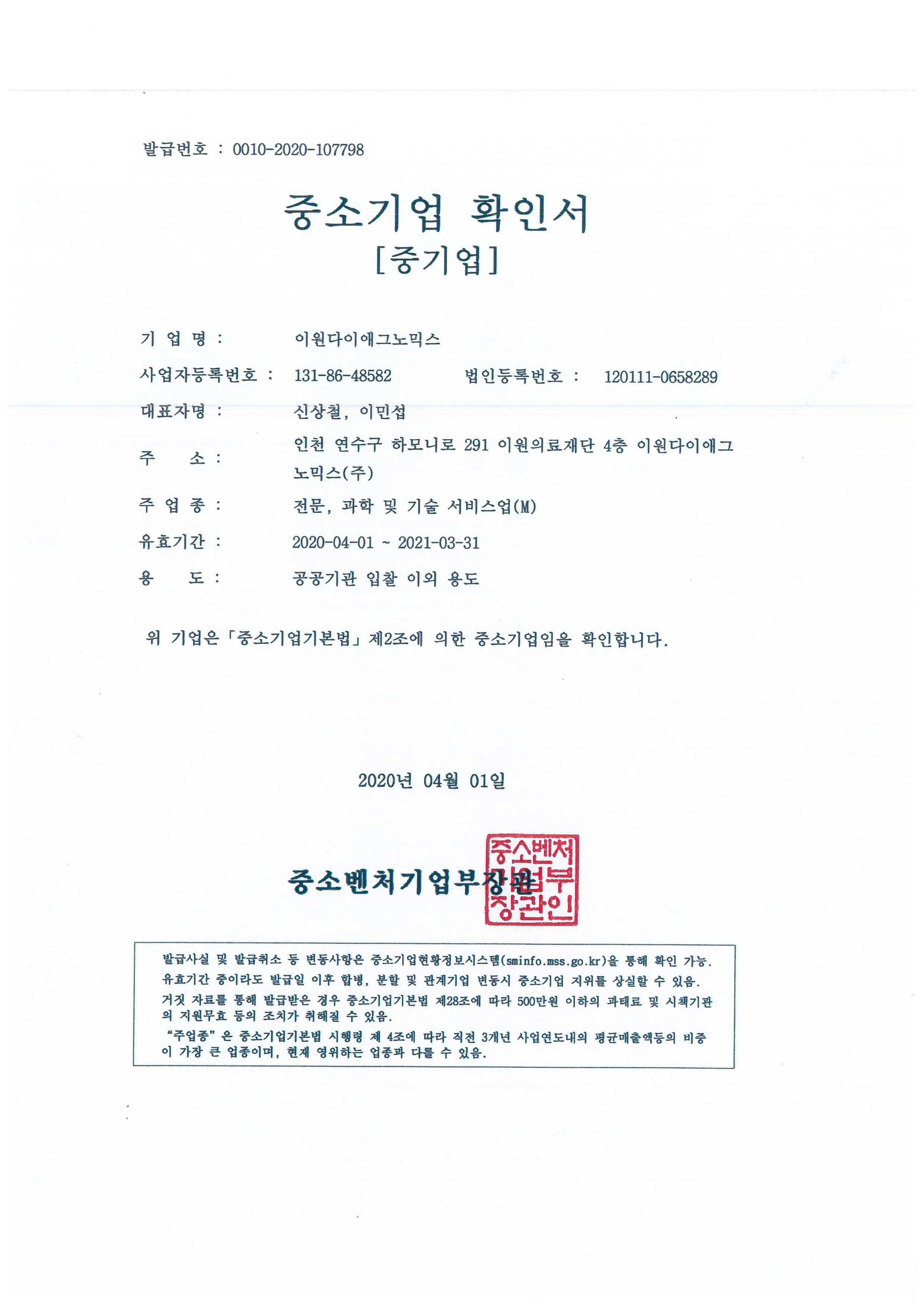 이미지: edgc_중소기업확인서_200401~210331