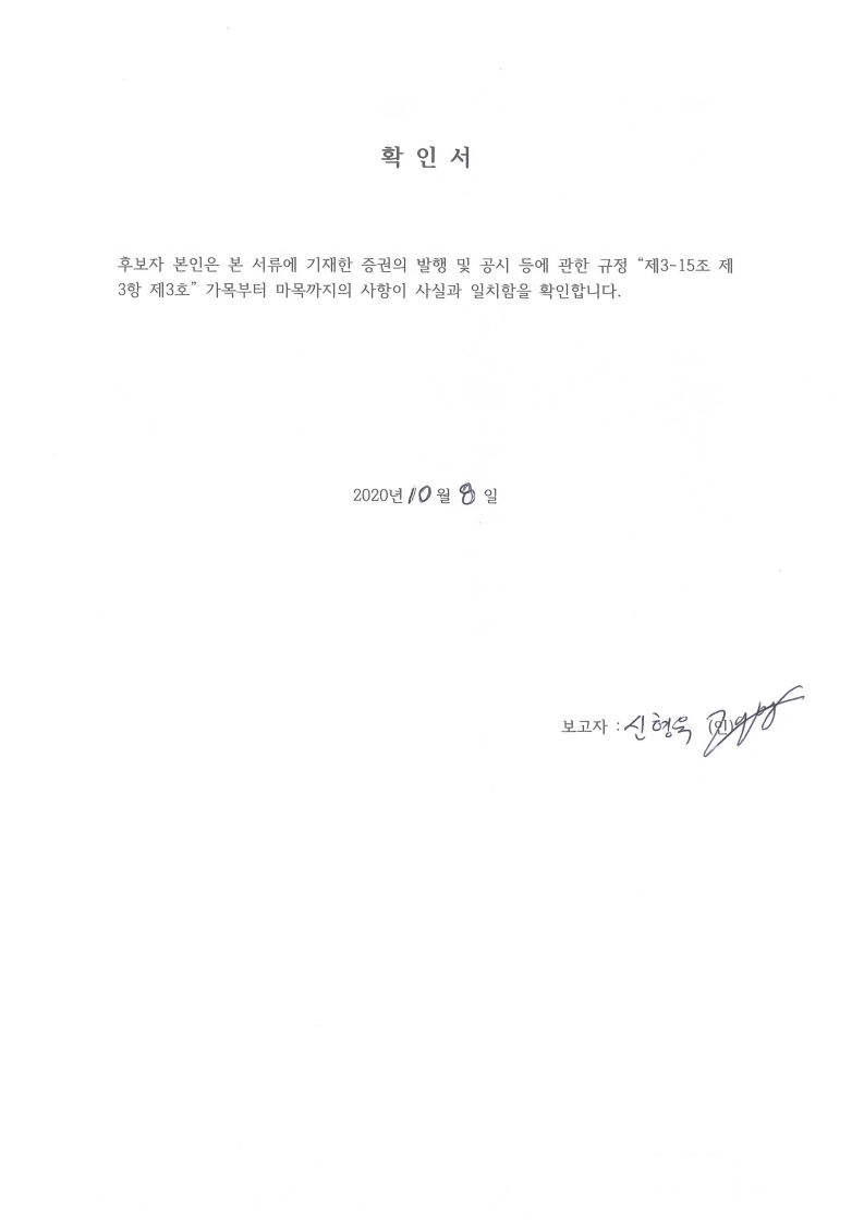 이미지: 신형욱 (이사)후보자 확인서.pdf_page_4