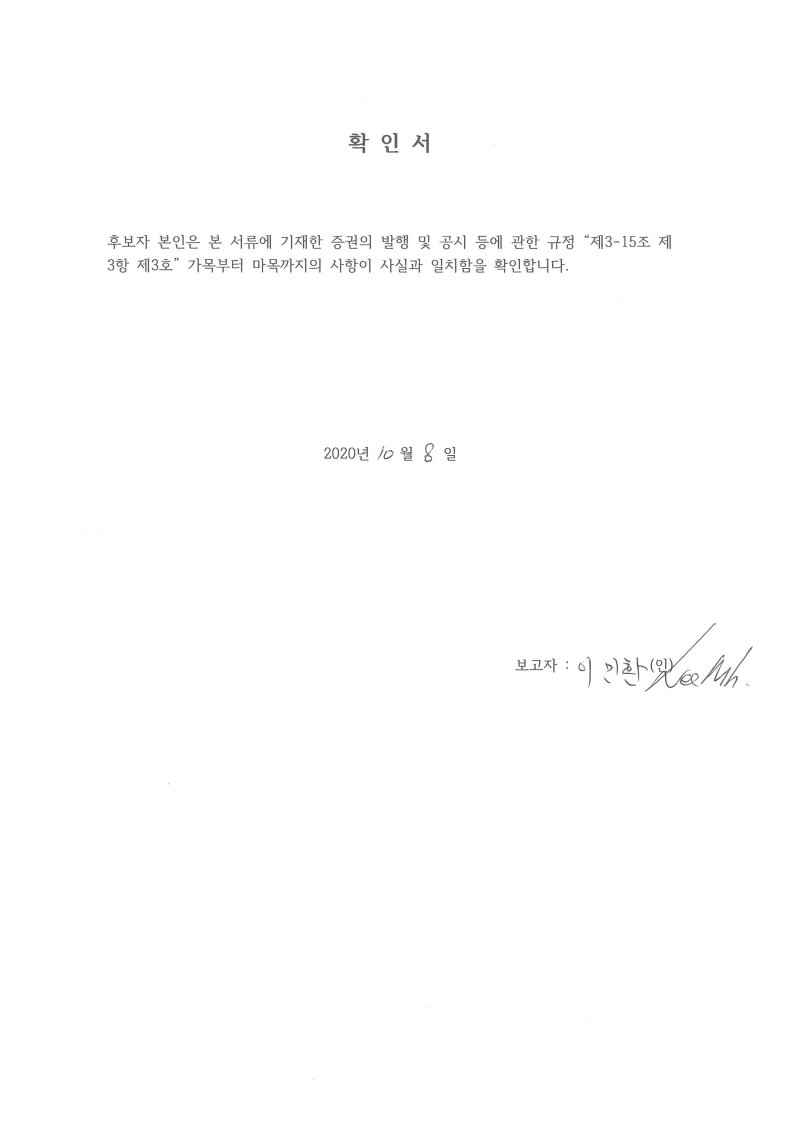 이미지: 이민환 (이사)후보자 확인서.pdf_page_3