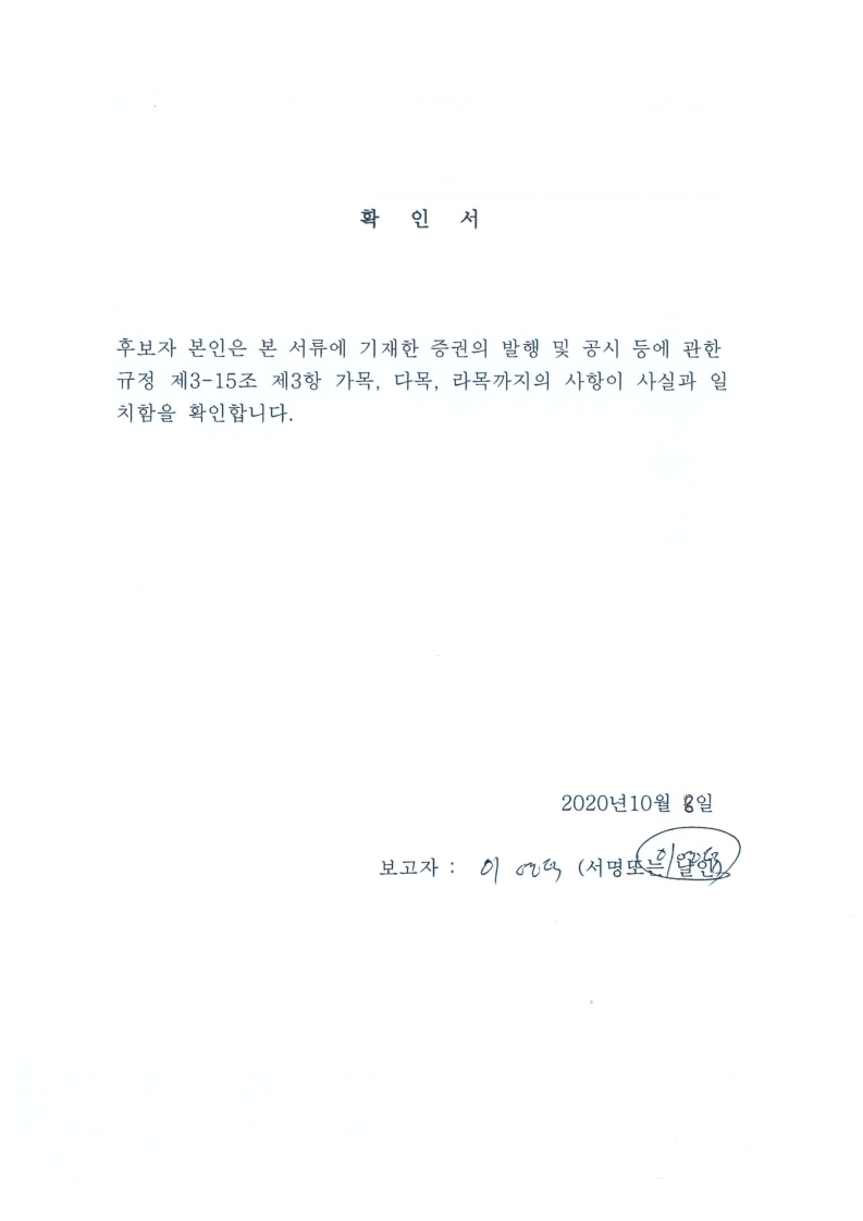 이미지: 이영덕 (사외이사)후보자 확인서.pdf_page_7