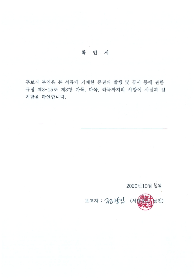이미지: 정광일 (사외이사)후보자 확인서.pdf_page_8