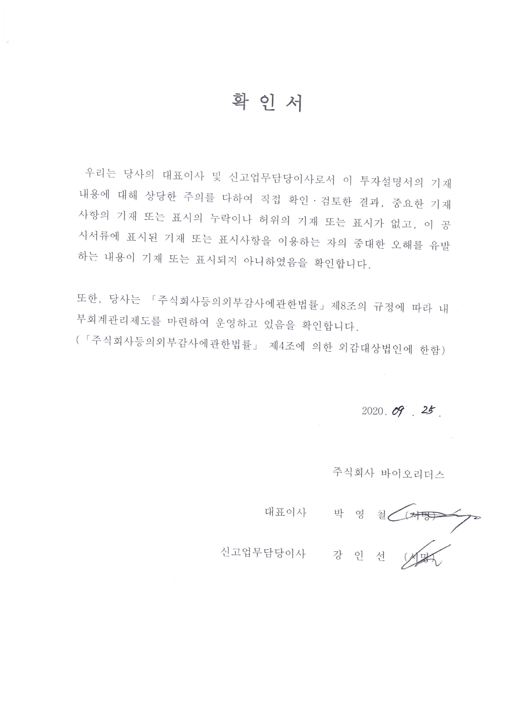 이미지: 투자설명서_대표이사확인서