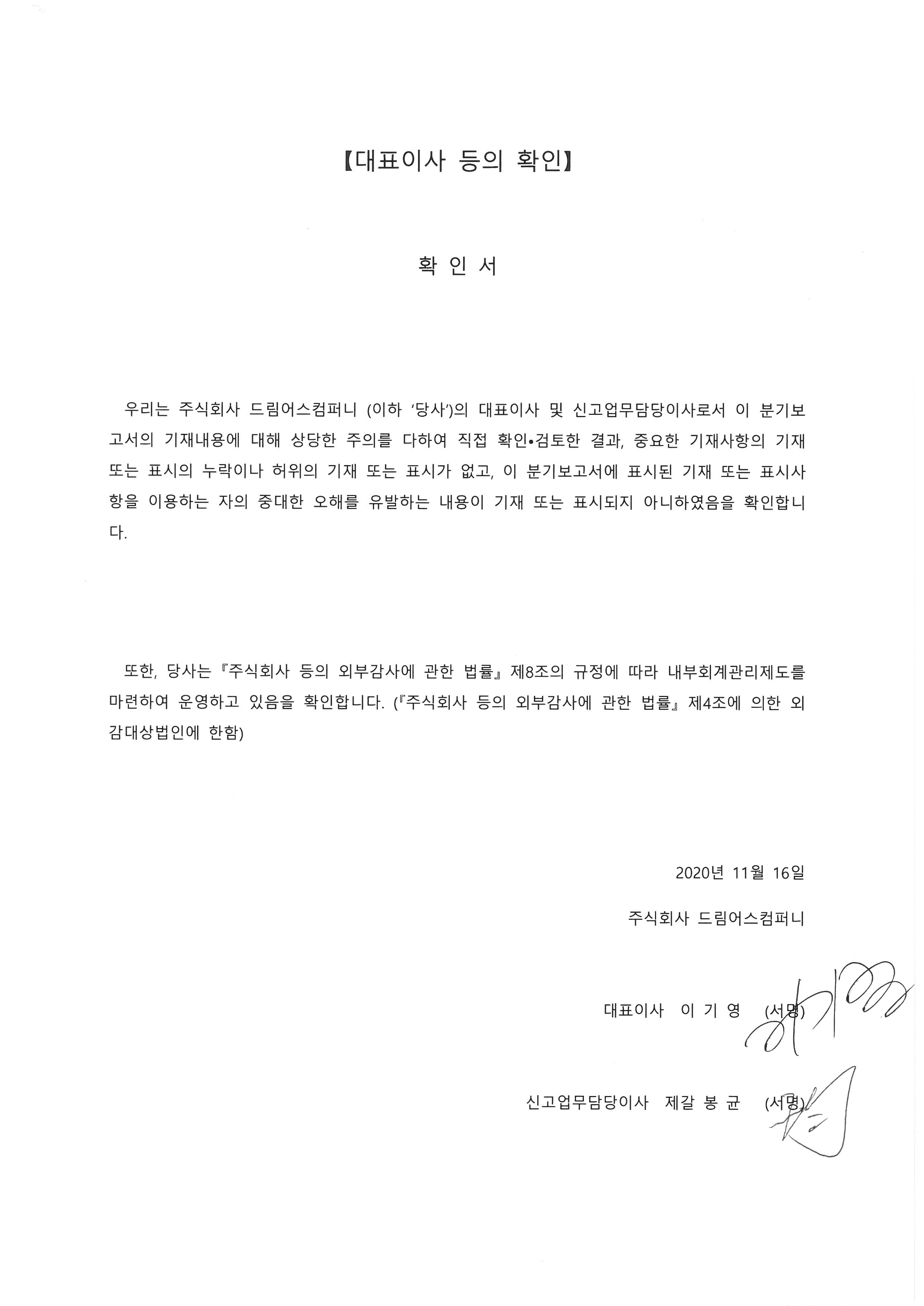 이미지: 20년 3분기 대표이사등의 확인서명