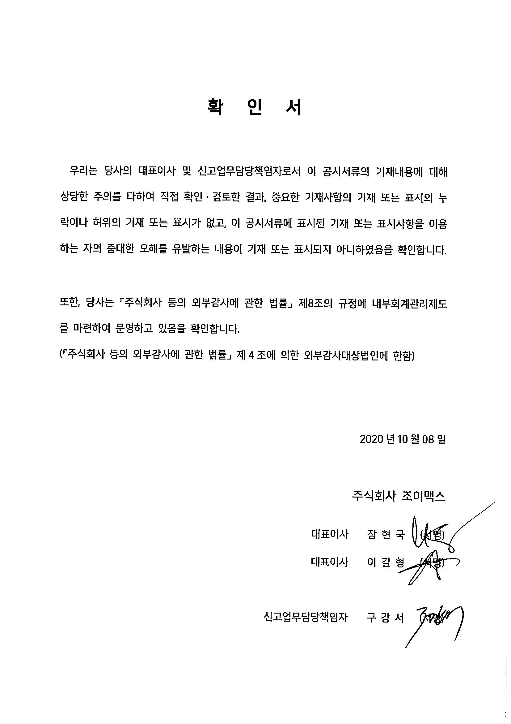 이미지: (주)조이맥스 대표이사 등의 확인서 2020.10.08
