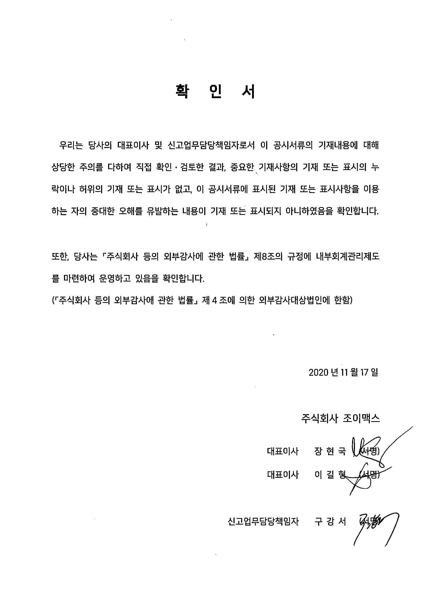 이미지: (주)조이맥스 대표이사 등의 확인서 2020.11. 17 (정정신고)