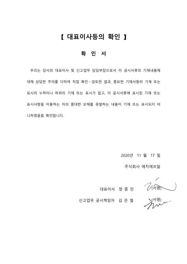 이미지: 20201117_대표이사등의확인서명_1_1