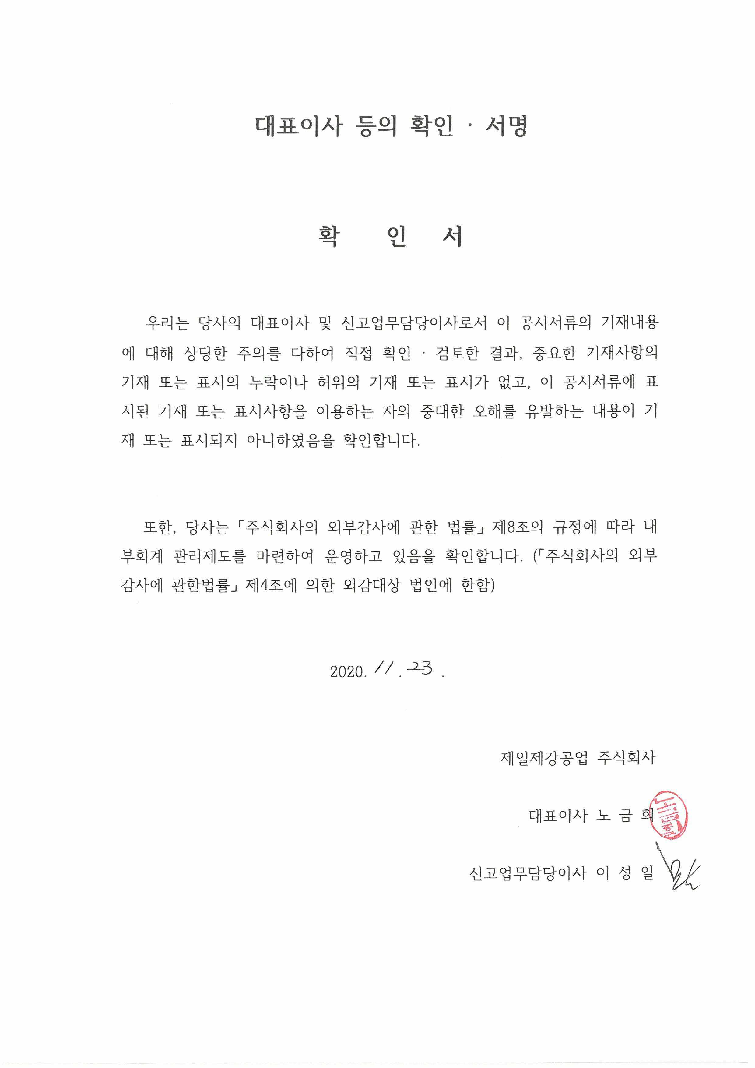 이미지: 20201123-대표이사등의확인서명